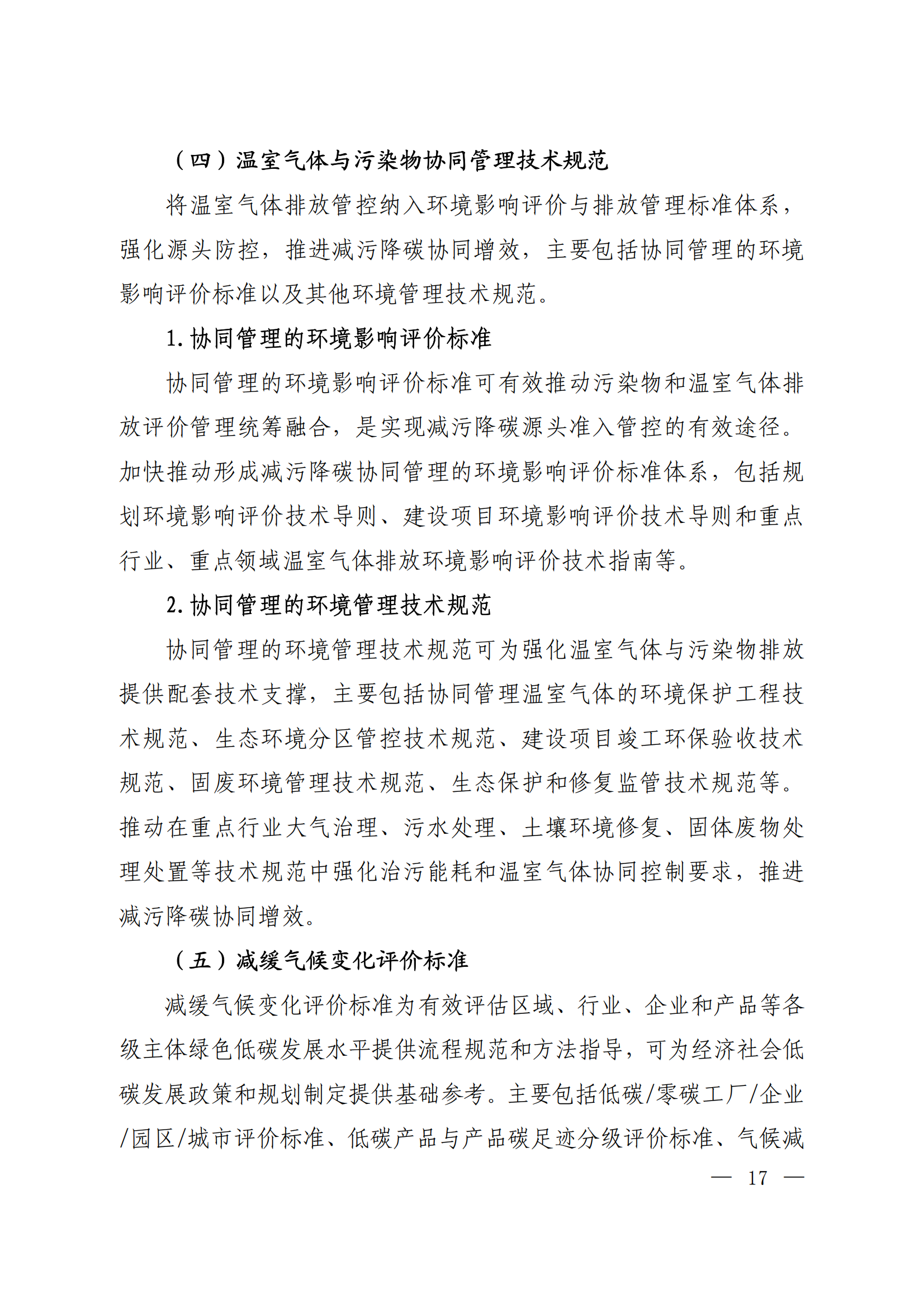 生态环境部等十五部门联合印发《国家应对气候变化标准体系建设方案》(图13)