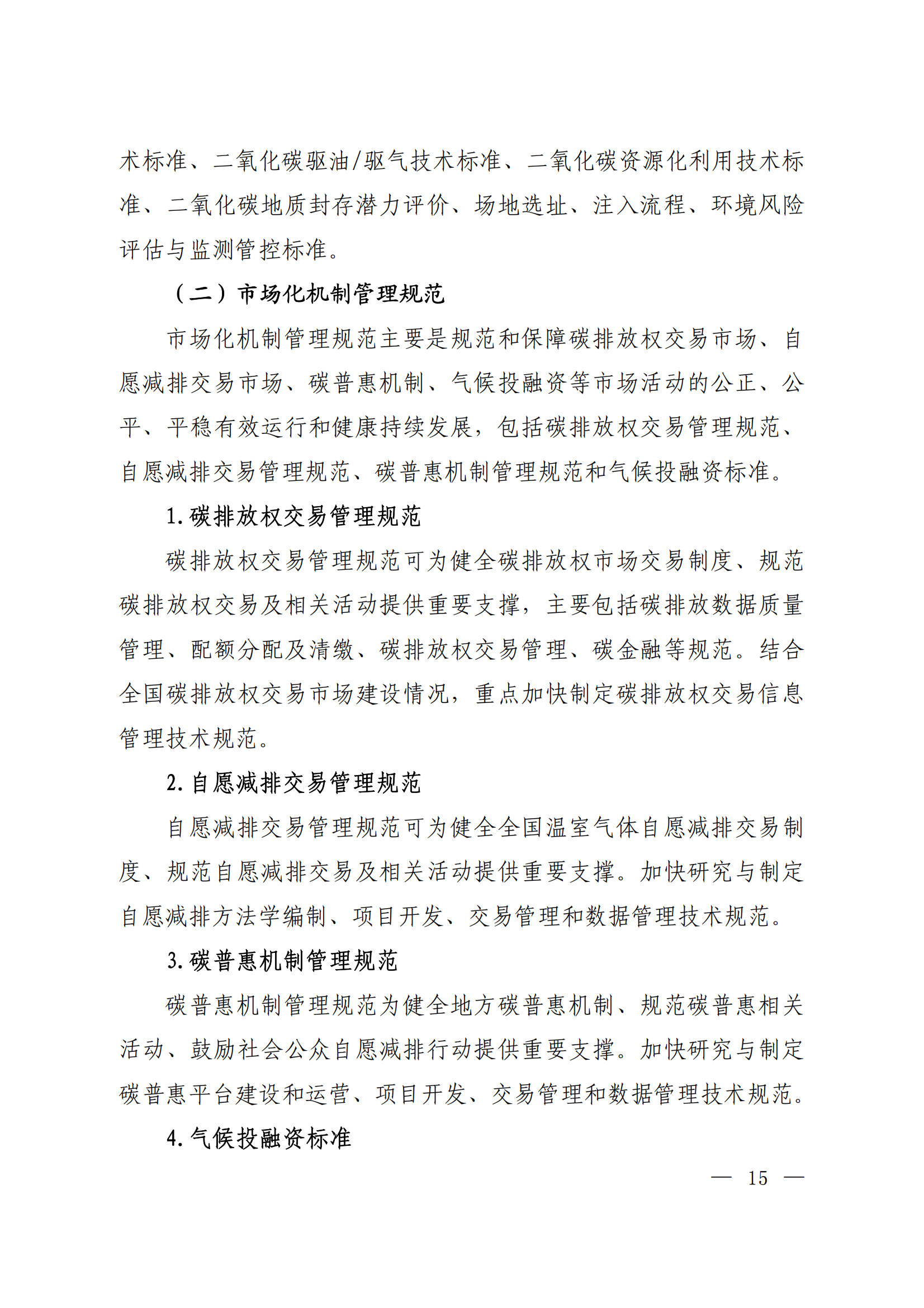 生态环境部等十五部门联合印发《国家应对气候变化标准体系建设方案》(图11)