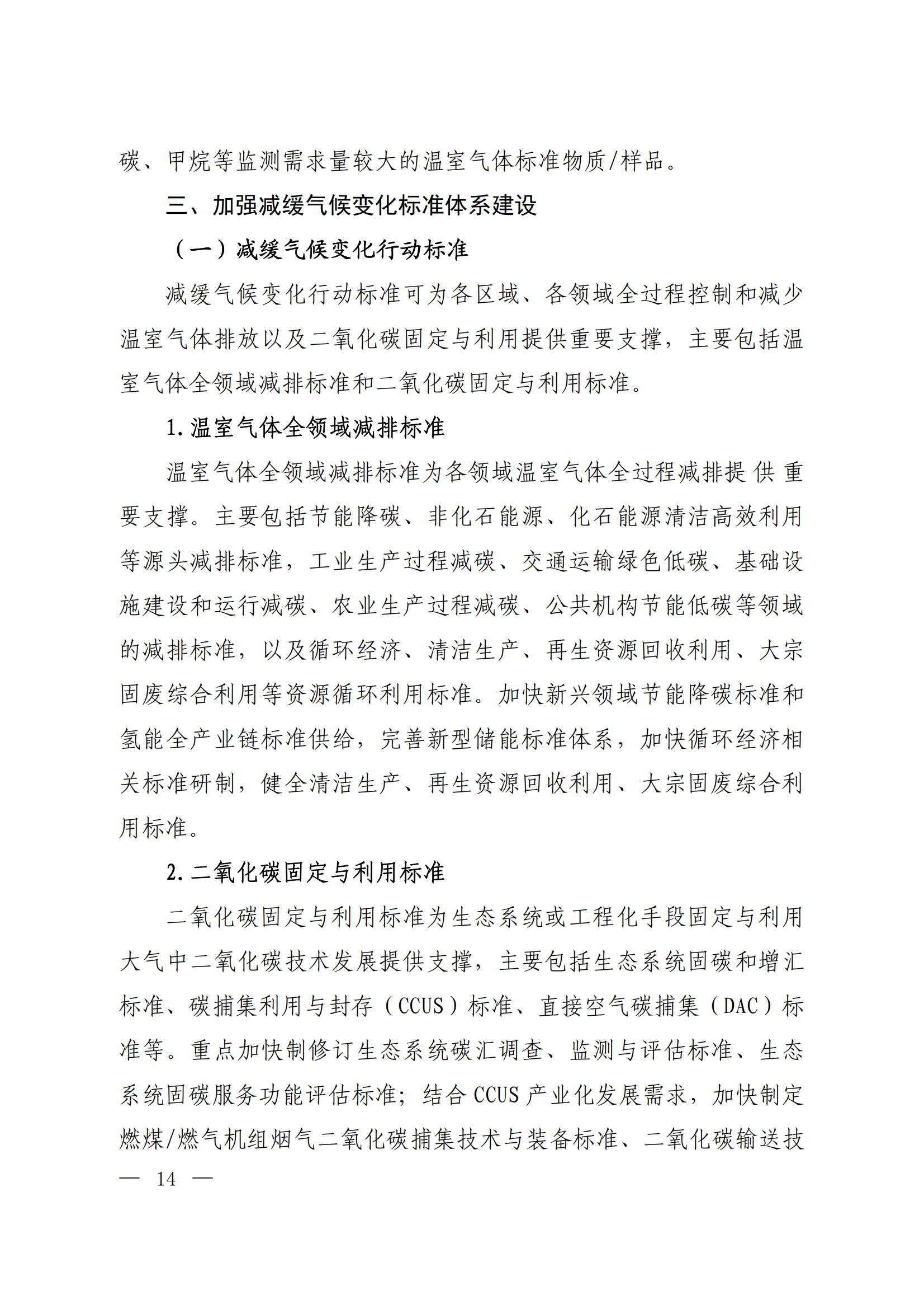 生态环境部等十五部门联合印发《国家应对气候变化标准体系建设方案》(图10)