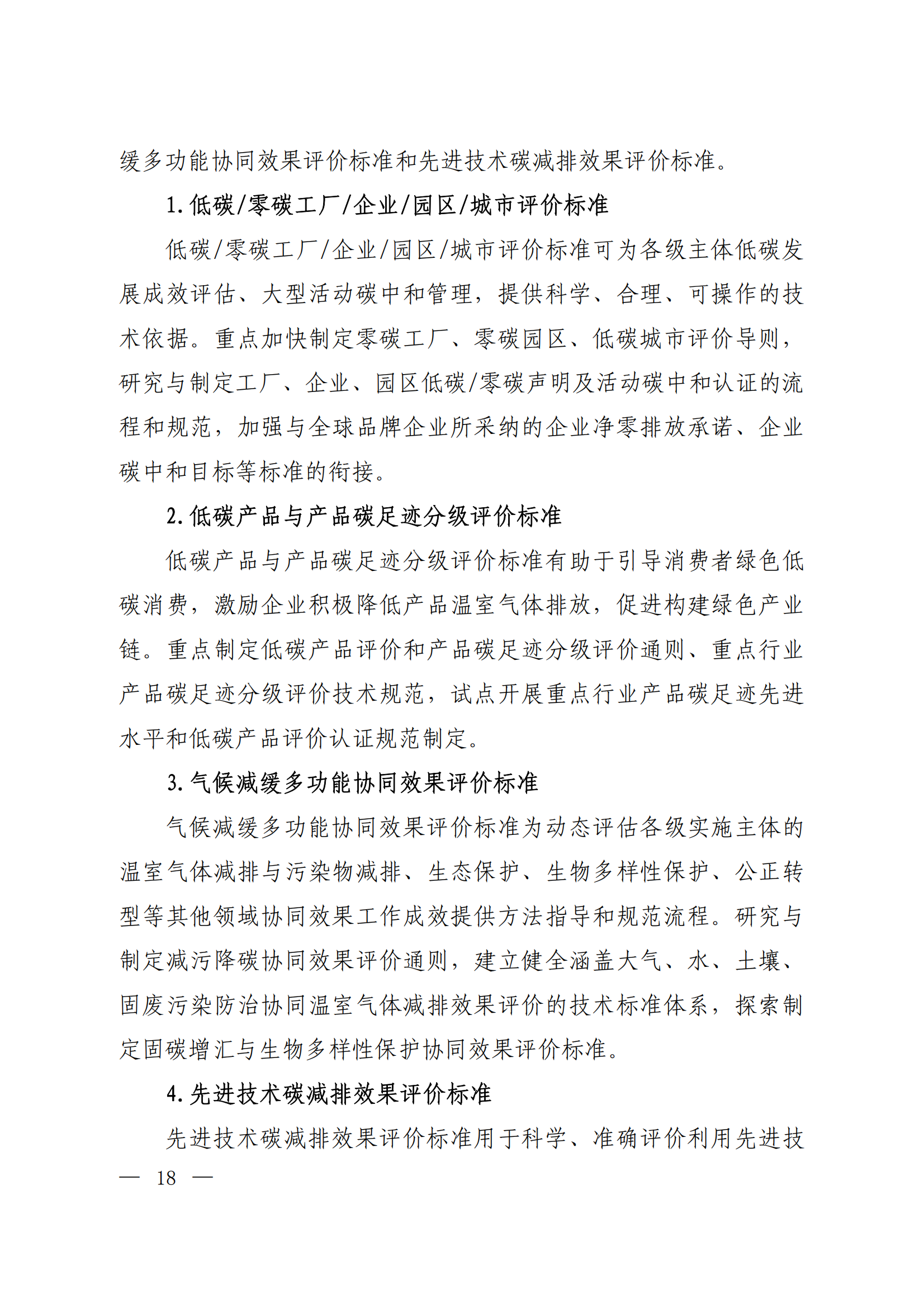 生态环境部等十五部门联合印发《国家应对气候变化标准体系建设方案》(图14)