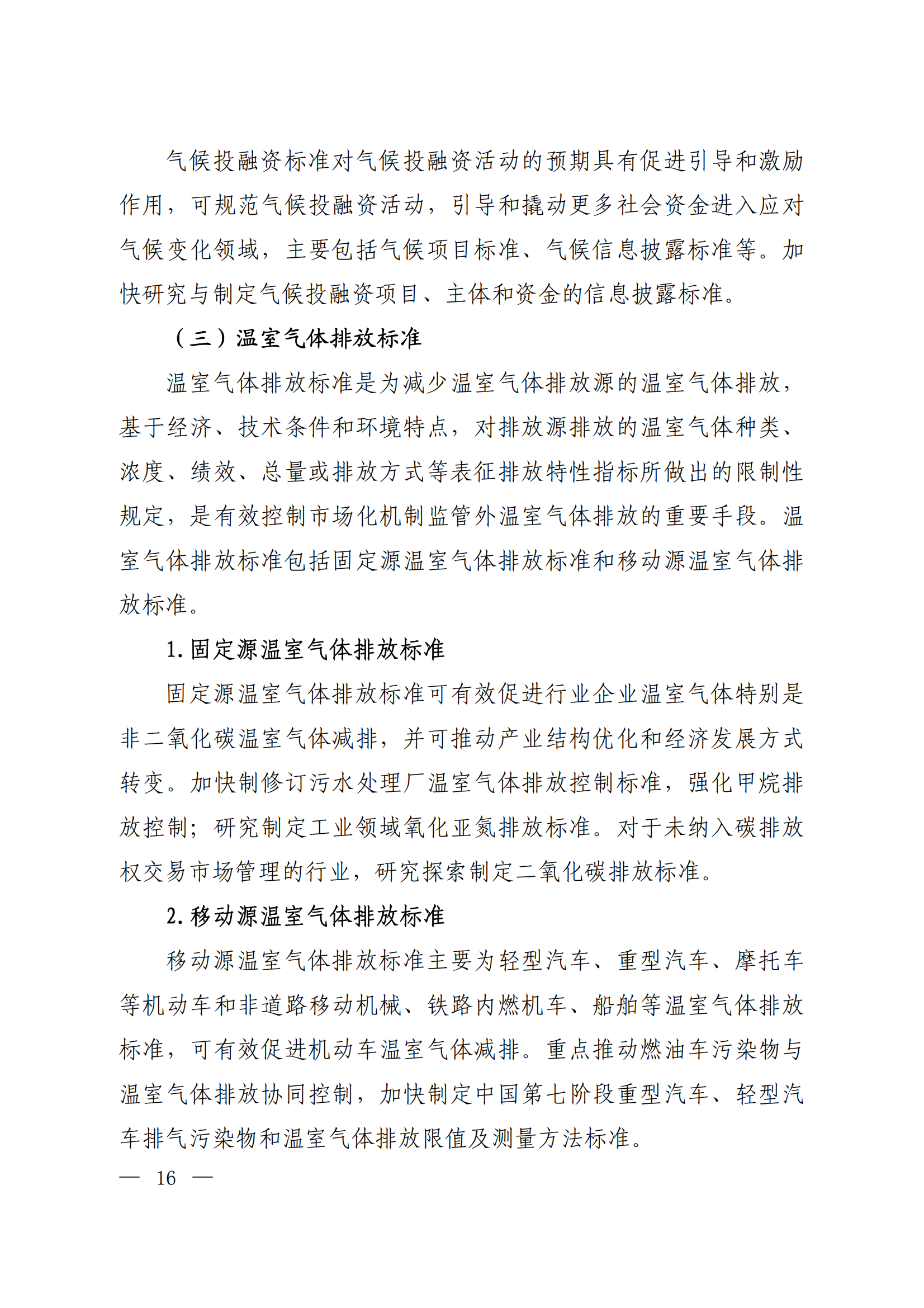 生态环境部等十五部门联合印发《国家应对气候变化标准体系建设方案》(图12)