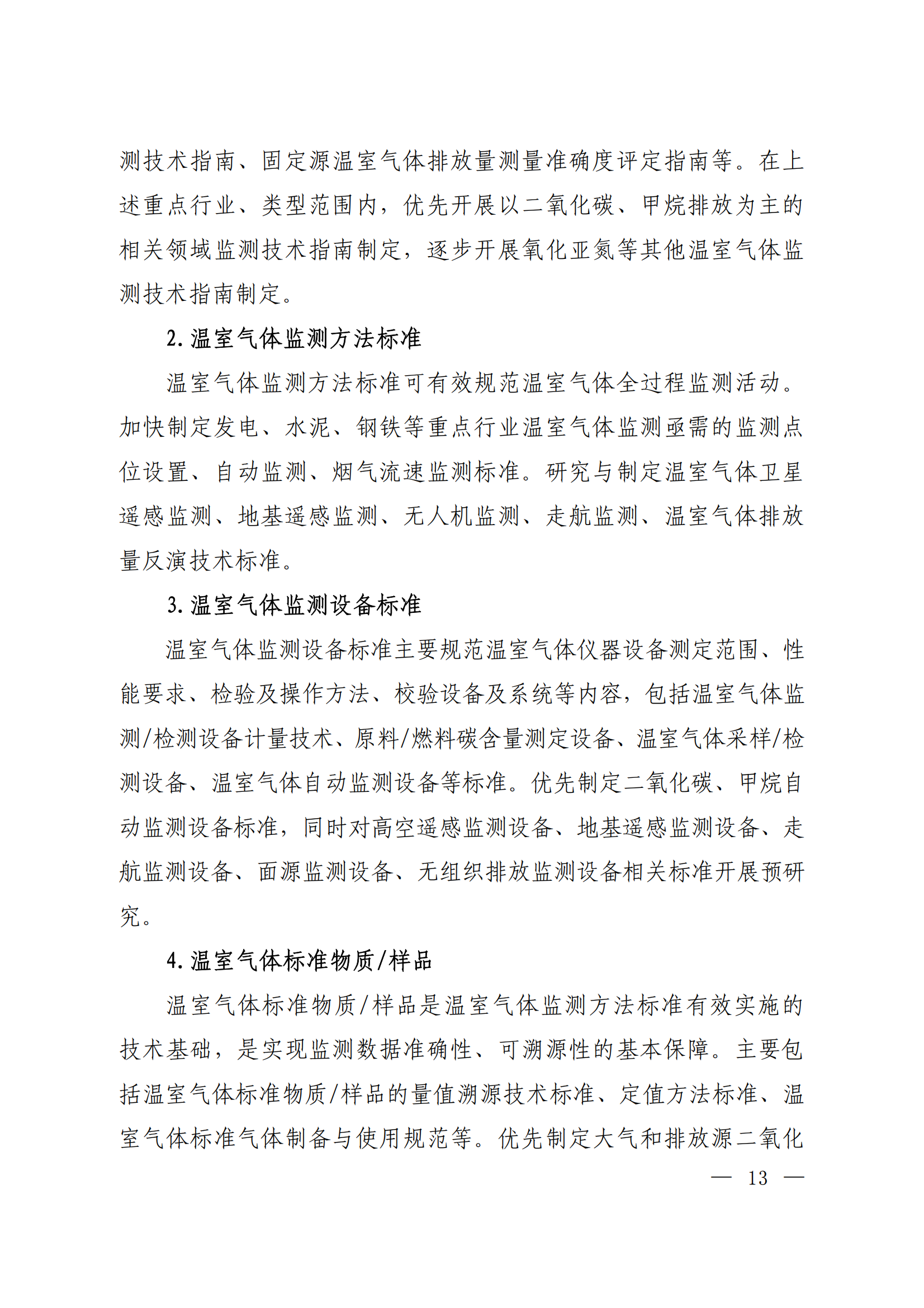 生态环境部等十五部门联合印发《国家应对气候变化标准体系建设方案》(图9)