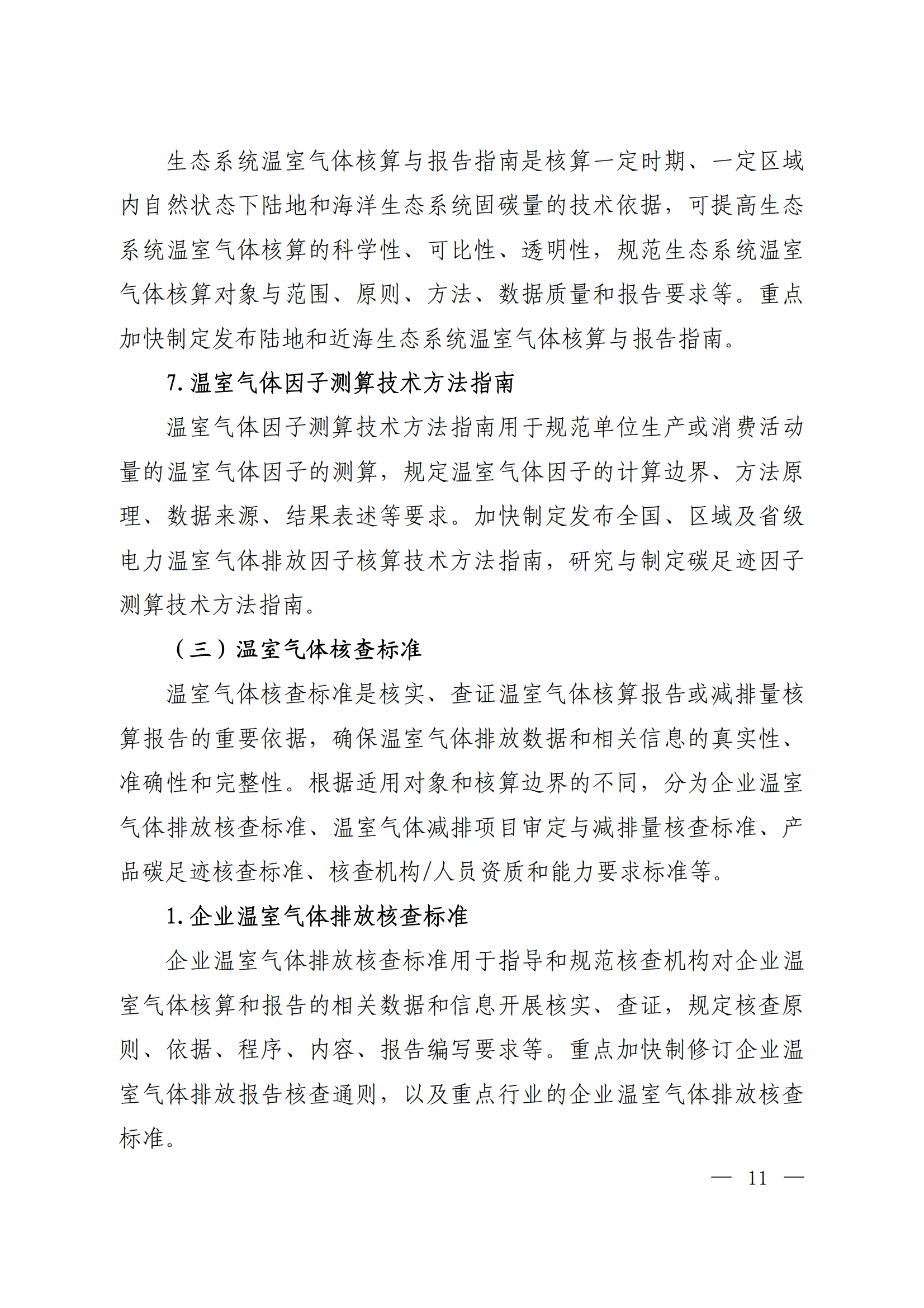 生态环境部等十五部门联合印发《国家应对气候变化标准体系建设方案》(图7)