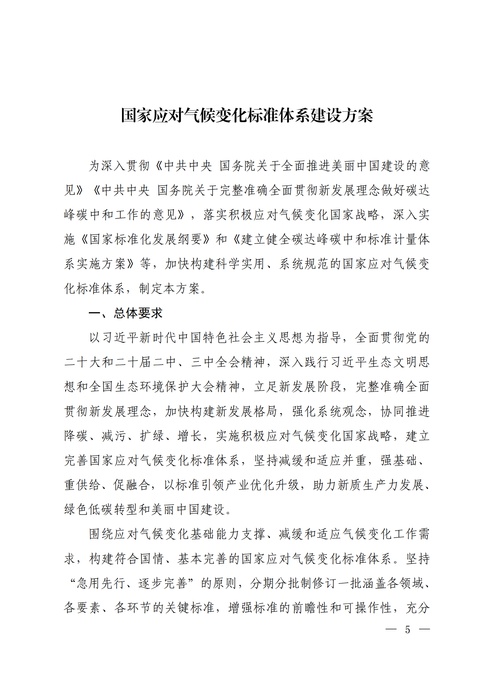 生态环境部等十五部门联合印发《国家应对气候变化标准体系建设方案》(图1)