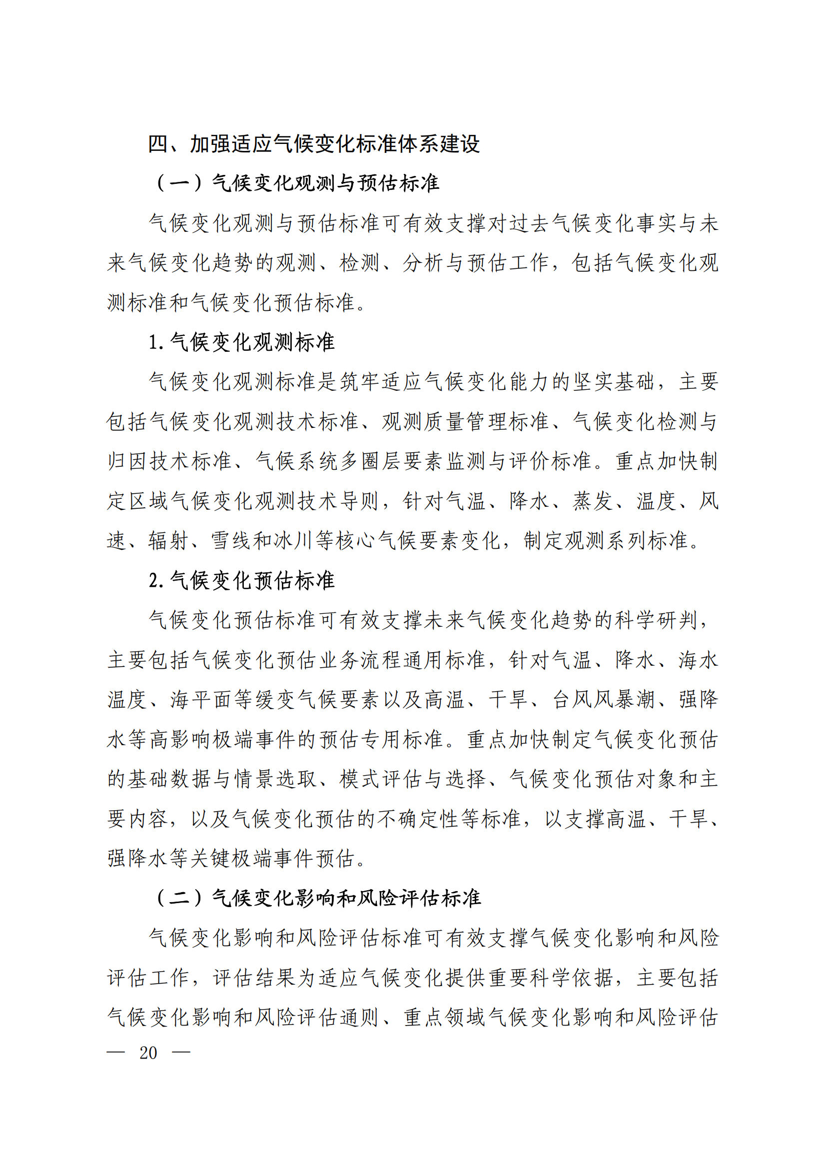 生态环境部等十五部门联合印发《国家应对气候变化标准体系建设方案》(图16)