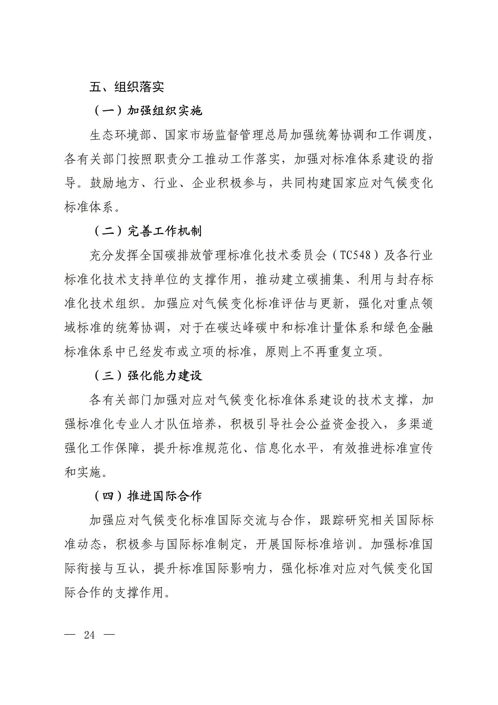 生态环境部等十五部门联合印发《国家应对气候变化标准体系建设方案》(图20)