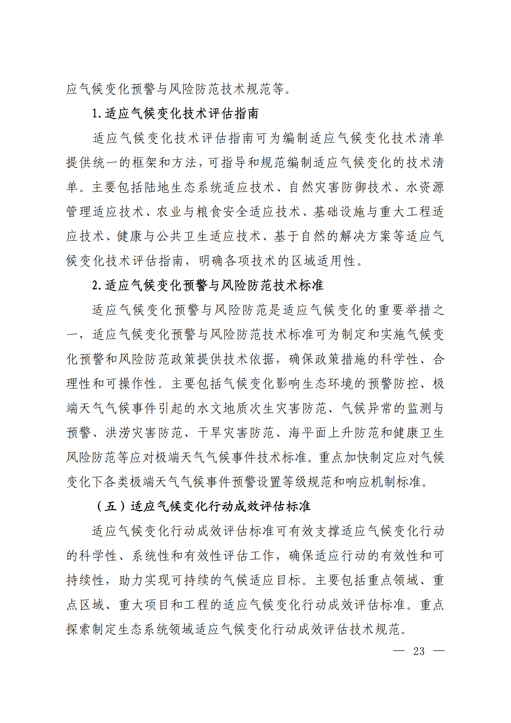 生态环境部等十五部门联合印发《国家应对气候变化标准体系建设方案》(图19)