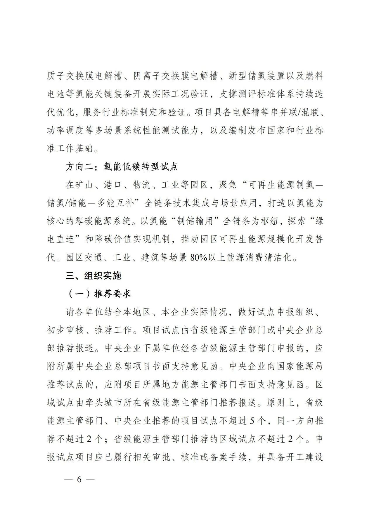 国家能源局发布关于组织开展能源领域氢能试点工作的通知(图6)