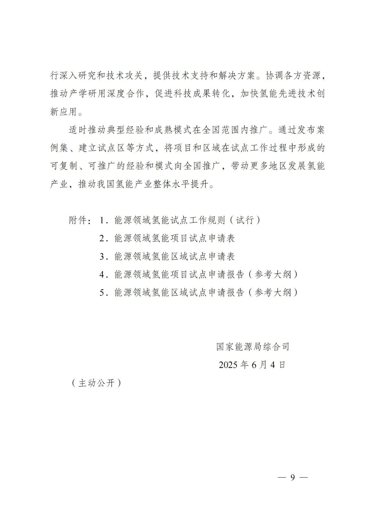 国家能源局发布关于组织开展能源领域氢能试点工作的通知(图9)