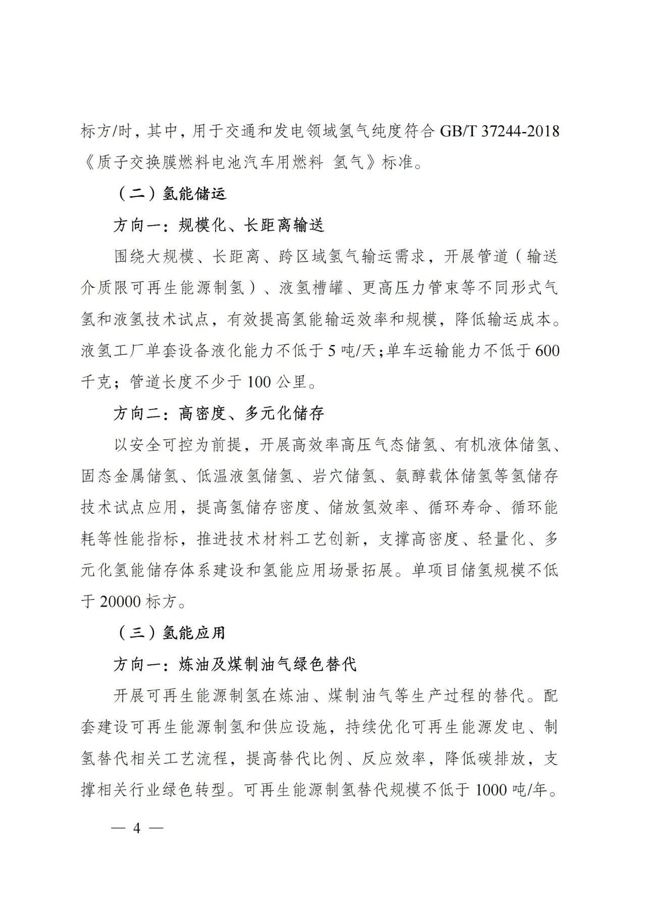 国家能源局发布关于组织开展能源领域氢能试点工作的通知(图4)