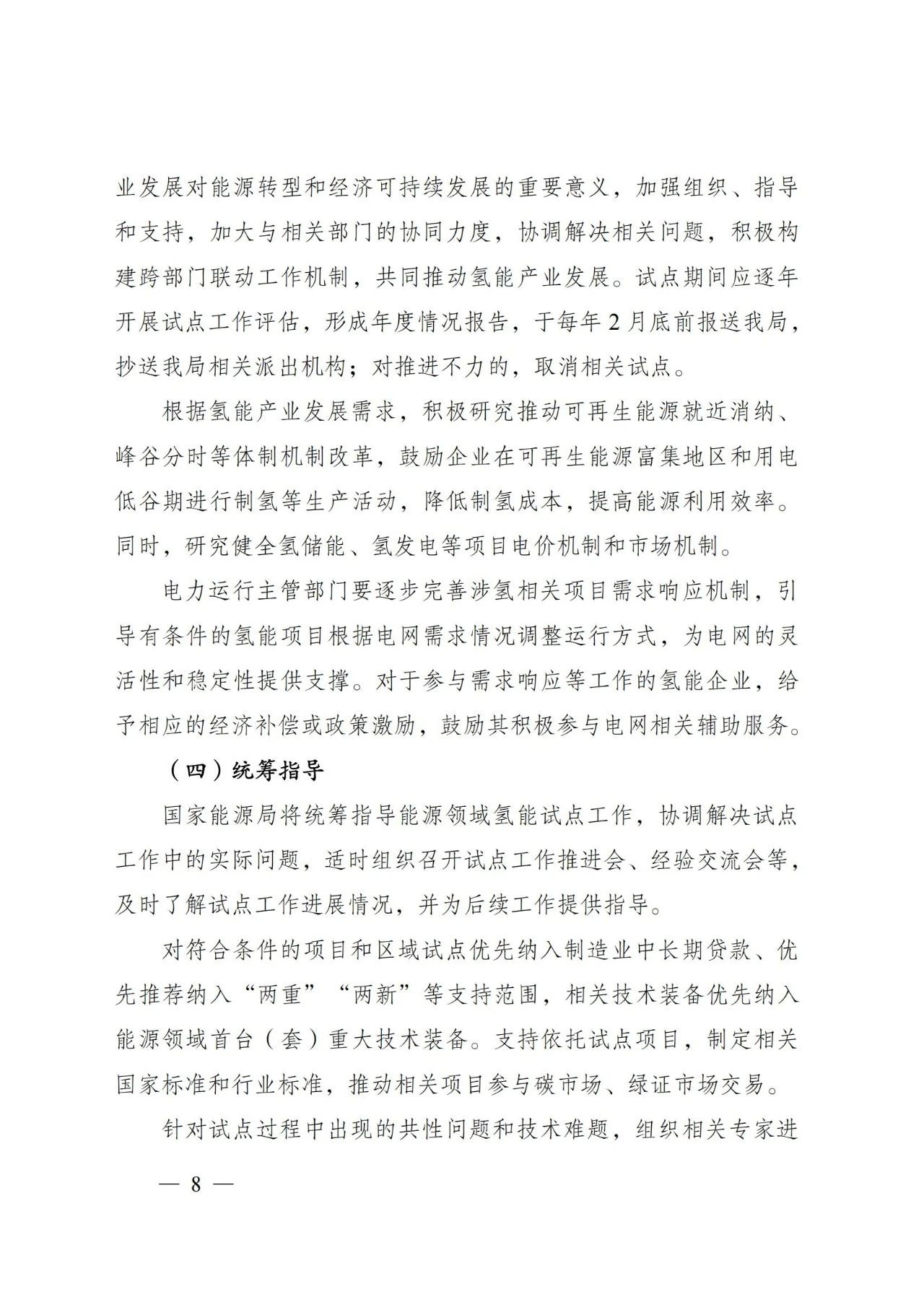 国家能源局发布关于组织开展能源领域氢能试点工作的通知(图8)