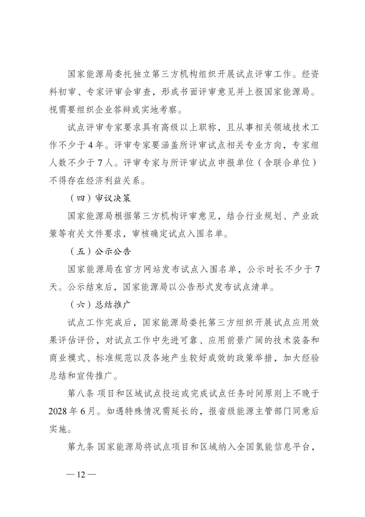 国家能源局发布关于组织开展能源领域氢能试点工作的通知(图12)