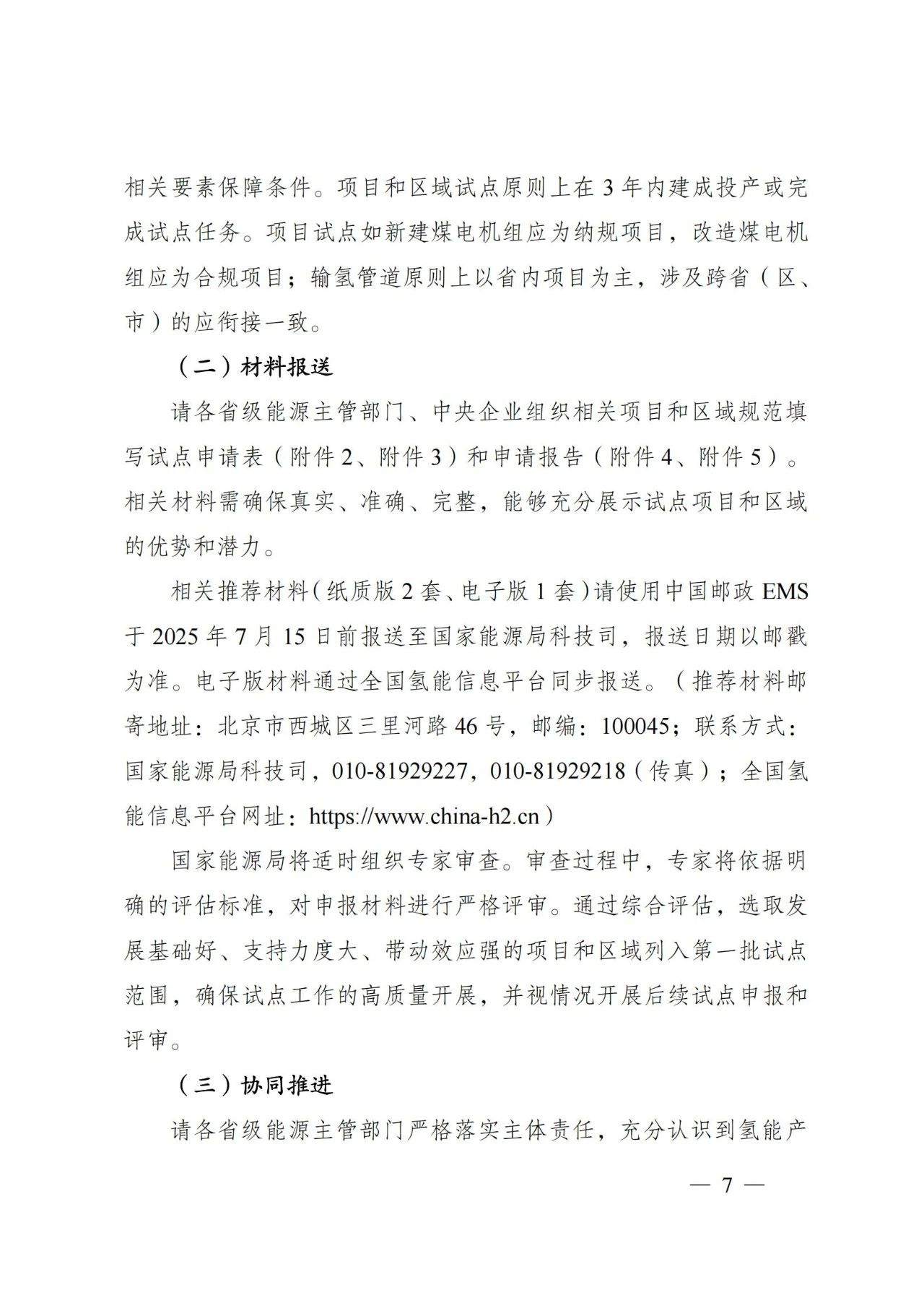 国家能源局发布关于组织开展能源领域氢能试点工作的通知(图7)