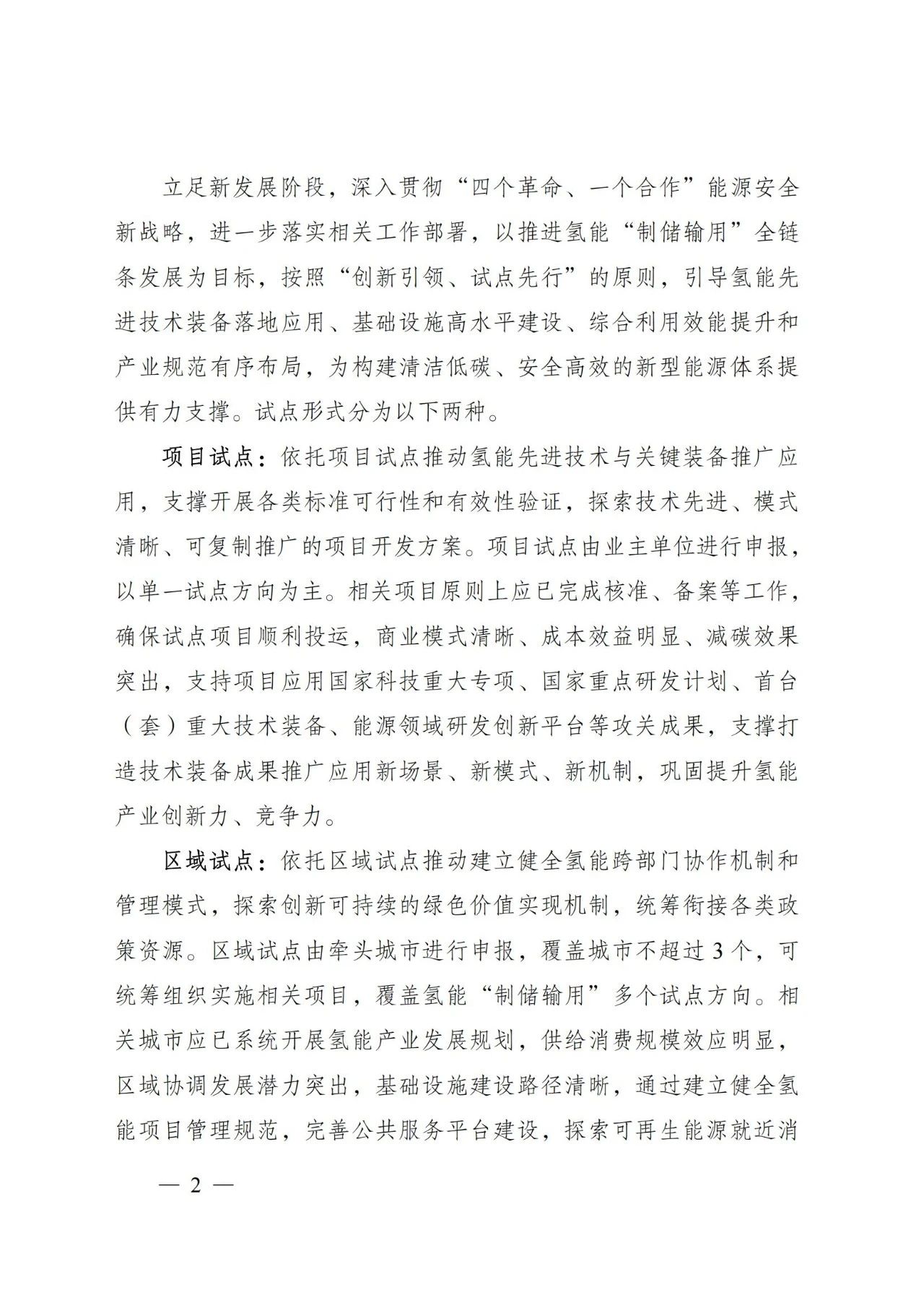 国家能源局发布关于组织开展能源领域氢能试点工作的通知(图2)