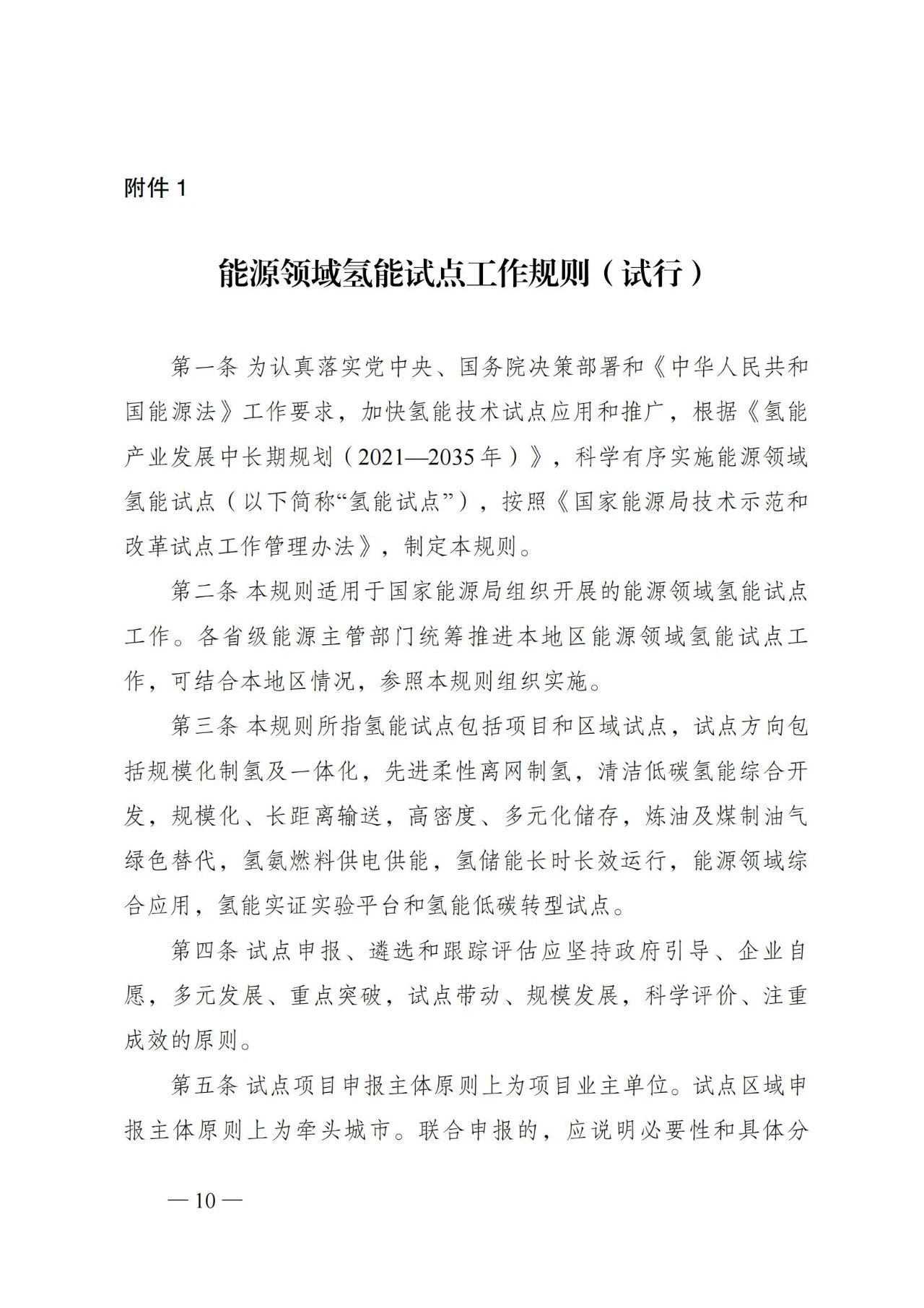 国家能源局发布关于组织开展能源领域氢能试点工作的通知(图10)