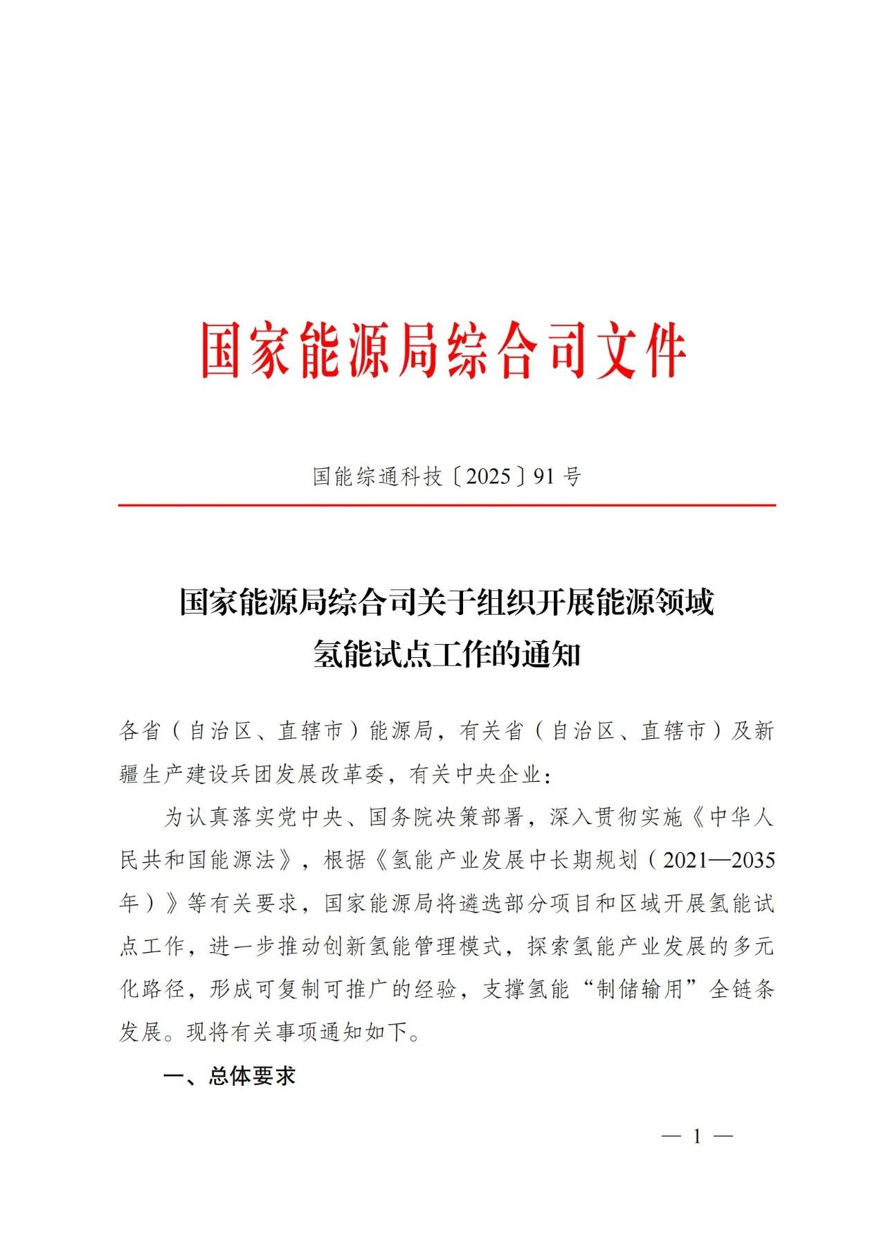 国家能源局发布关于组织开展能源领域氢能试点工作的通知(图1)