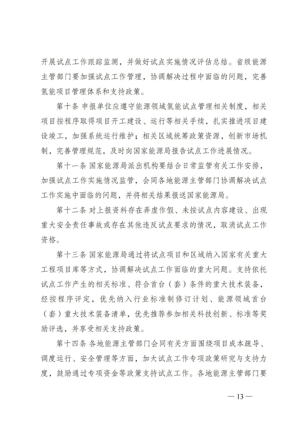 国家能源局发布关于组织开展能源领域氢能试点工作的通知(图13)