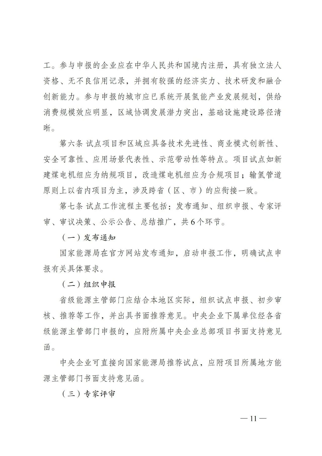 国家能源局发布关于组织开展能源领域氢能试点工作的通知(图11)