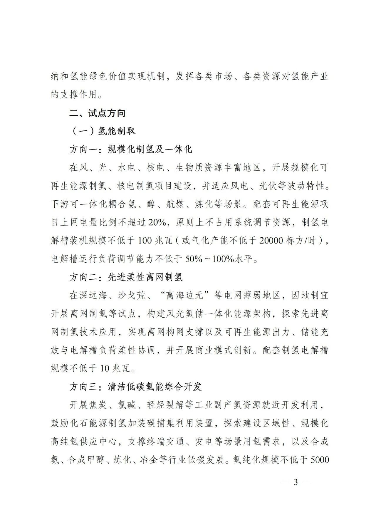 国家能源局发布关于组织开展能源领域氢能试点工作的通知(图3)