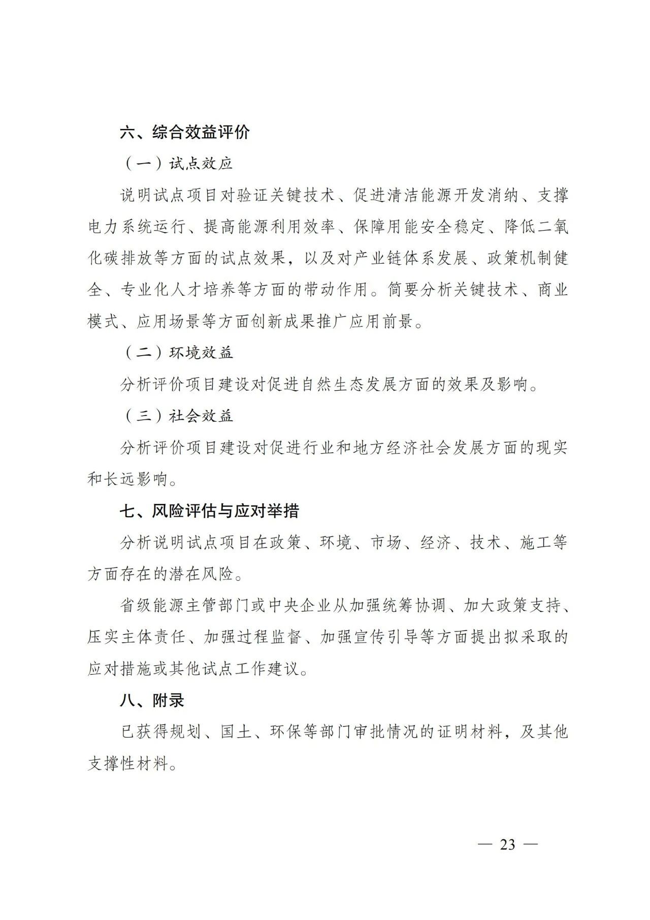 国家能源局发布关于组织开展能源领域氢能试点工作的通知(图23)