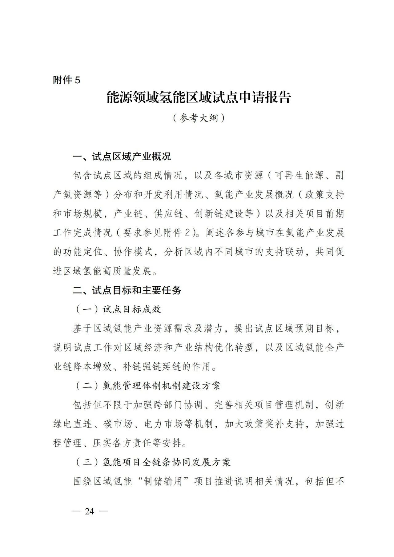 国家能源局发布关于组织开展能源领域氢能试点工作的通知(图24)