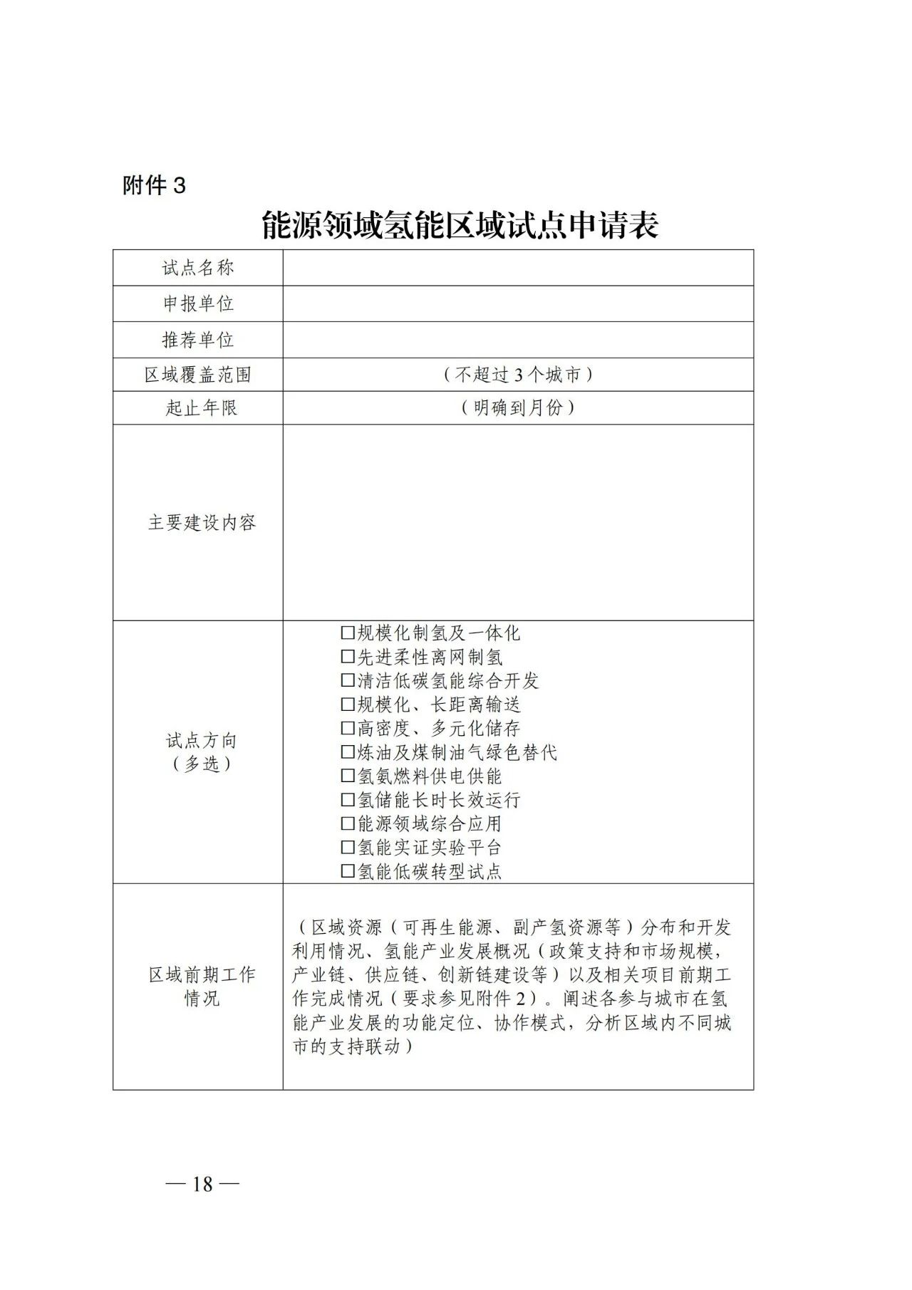 国家能源局发布关于组织开展能源领域氢能试点工作的通知(图18)