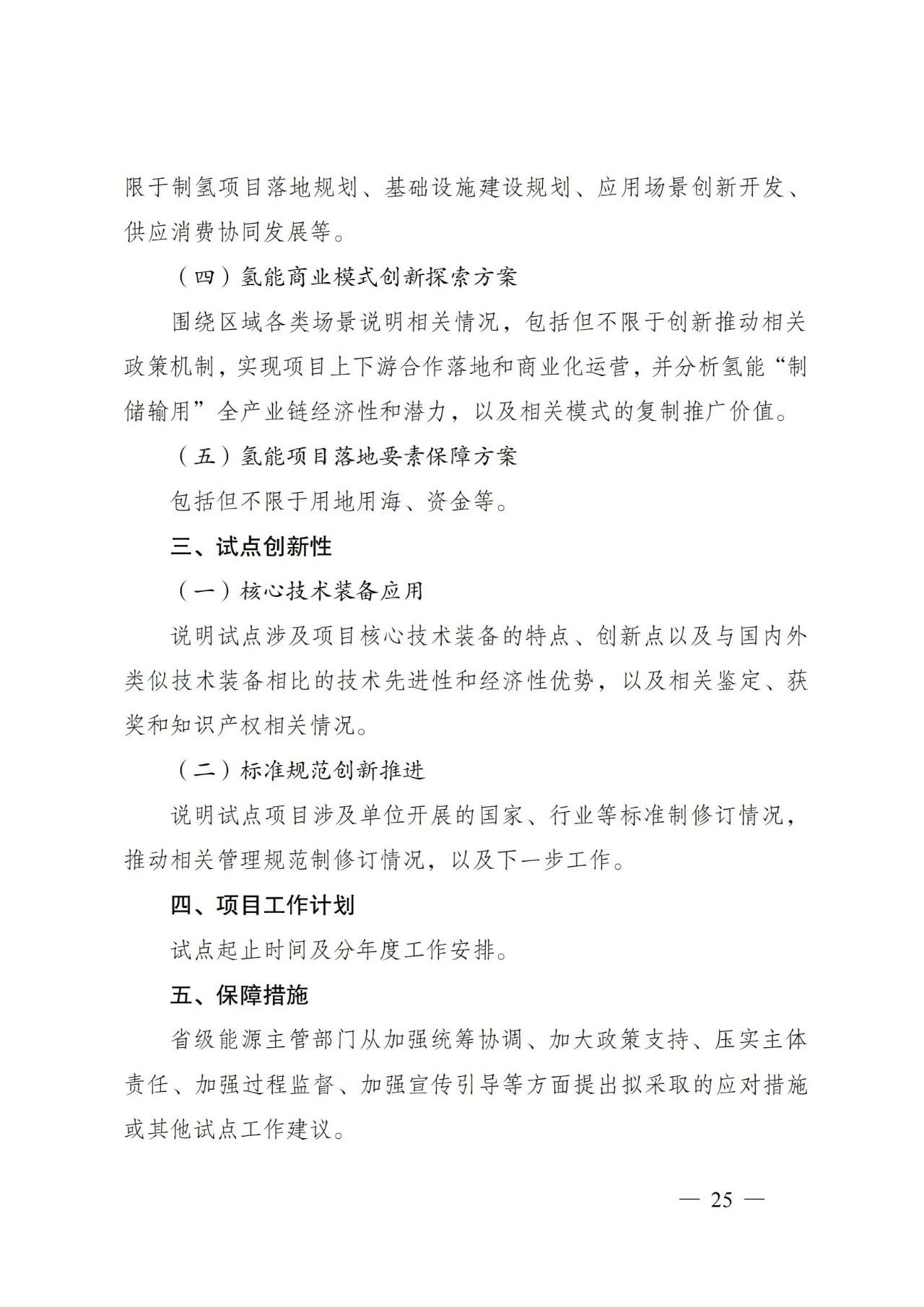 国家能源局发布关于组织开展能源领域氢能试点工作的通知(图25)