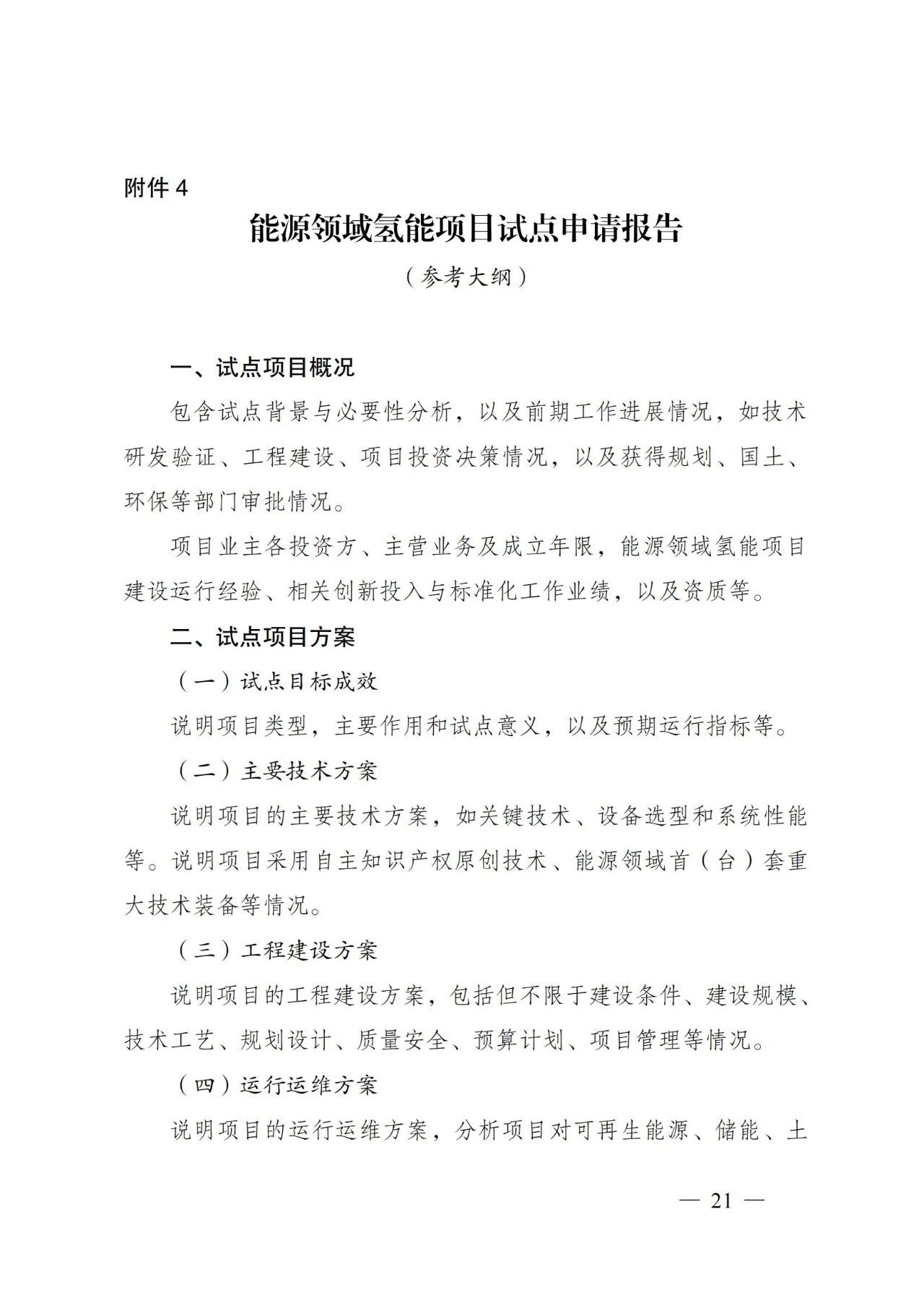 国家能源局发布关于组织开展能源领域氢能试点工作的通知(图21)