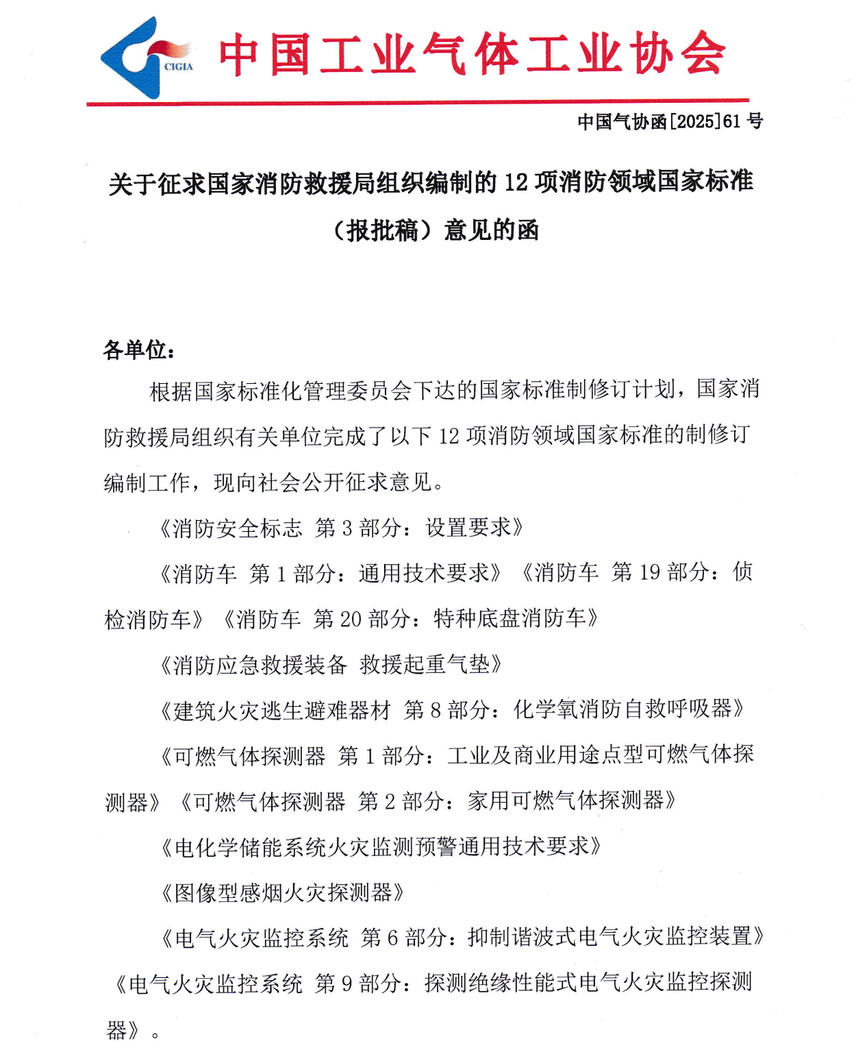 关于征求国家消防救援局组织编制的12项消防领域国家标准（报批稿）意见的函(图1)