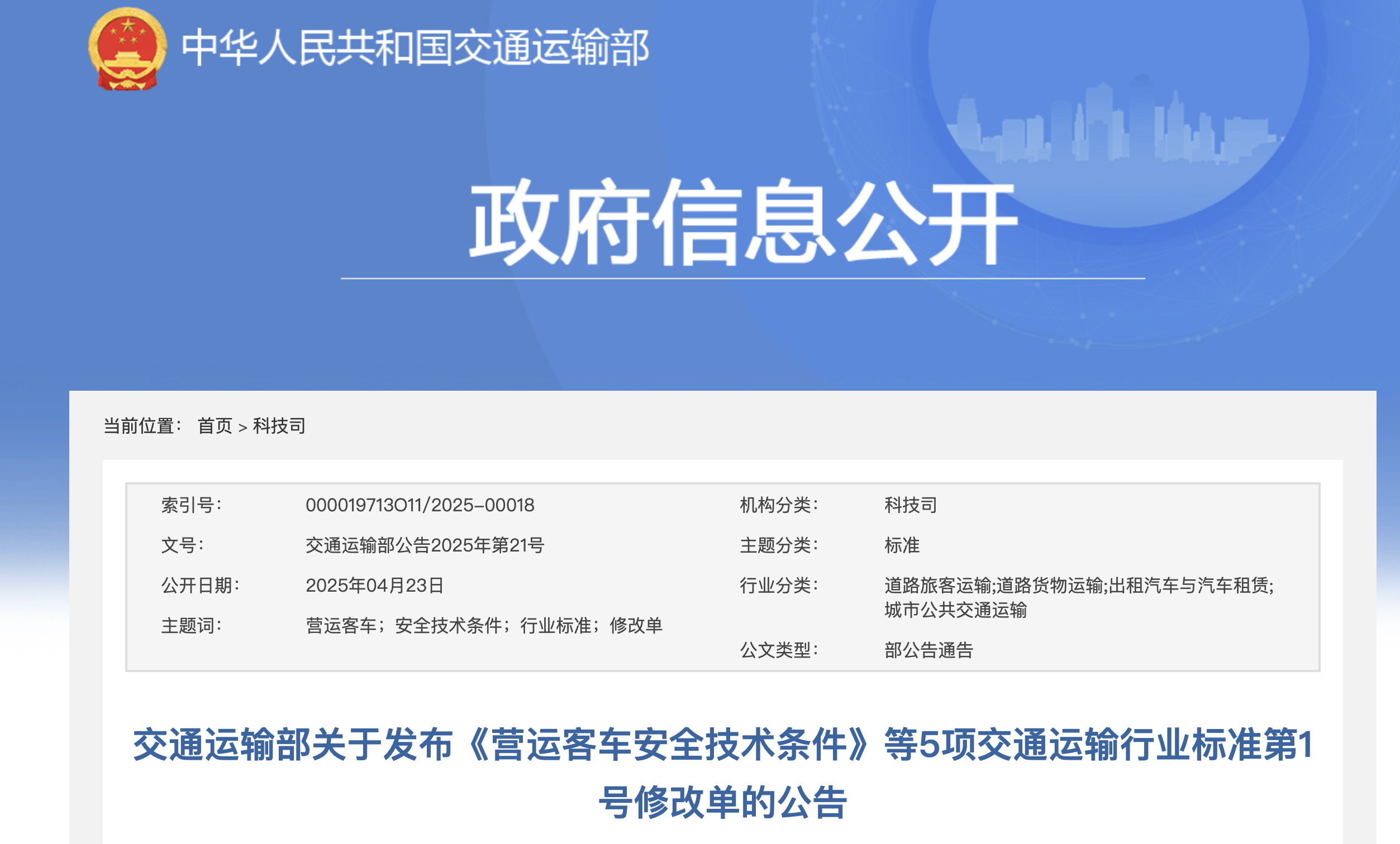 交通运输部关于发布《营运客车安全技术条件》等5项交通运输行业标准第1号修改单的公告(图1)