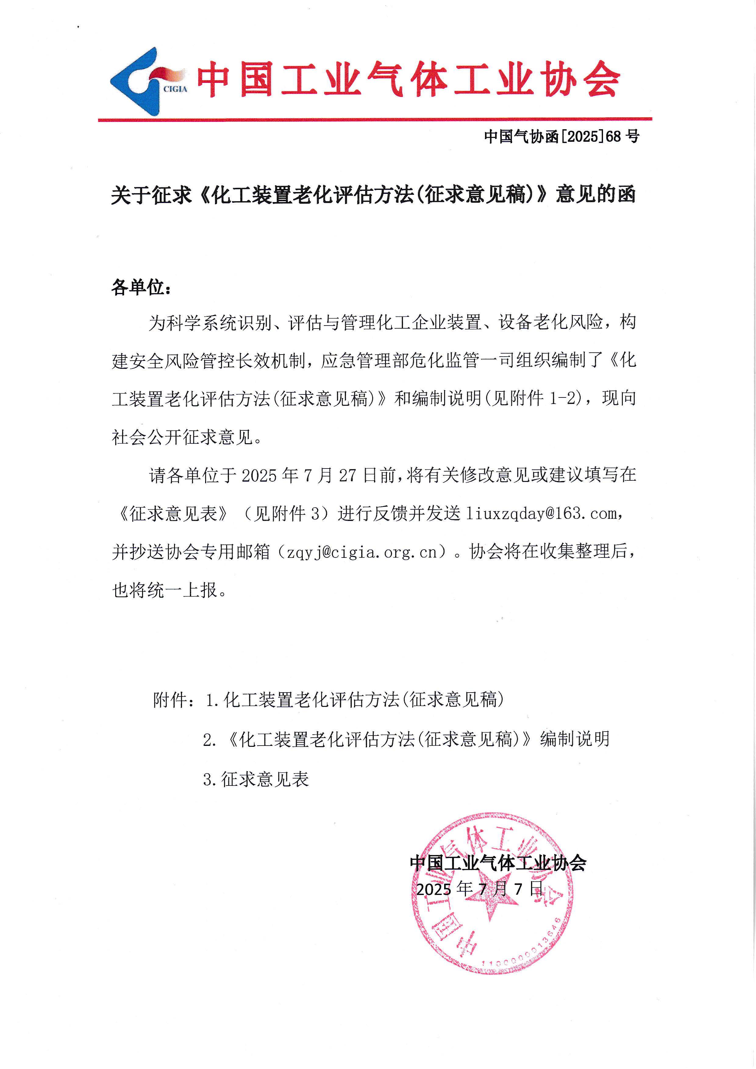 关于征求《化工装置老化评估方法(征求意见稿)》意见的函(图1)