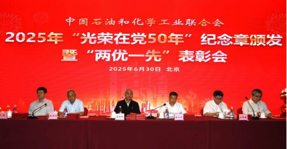 中国石化联召开“光荣在党50年”纪念章颁发、“两优一先”表彰大会暨学习教育专题党课(图1)