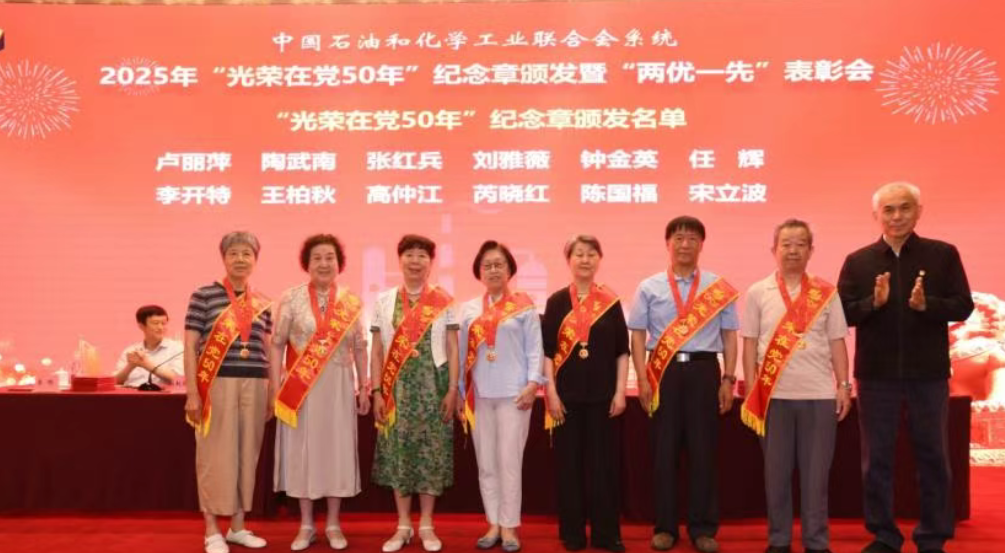 中国石化联召开“光荣在党50年”纪念章颁发、“两优一先”表彰大会暨学习教育专题党课(图2)