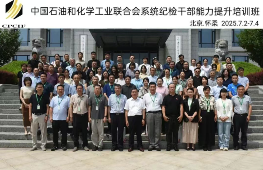 中国石化联成功举办系统纪检干部能力提升培训班(图1)