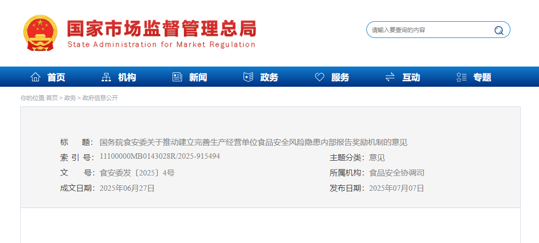 国务院食安委关于推动建立完善生产经营单位食品安全风险隐患内部报告奖励机制的意见(图1)