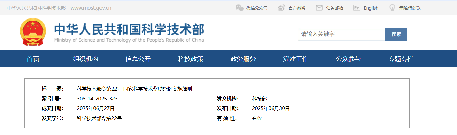 科学技术部令第22号 国家科学技术奖励条例实施细则(图1)