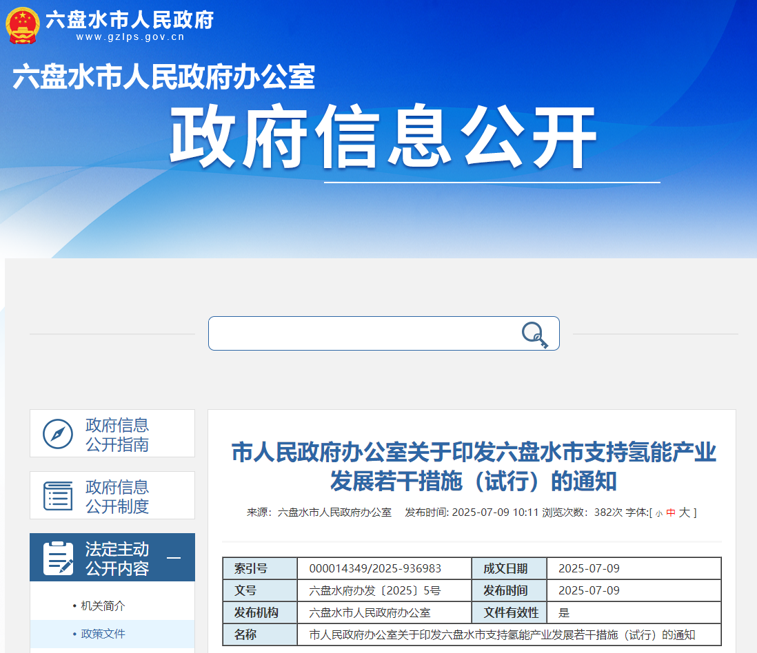 六盘水市人民政府办公室关于印发六盘水市支持氢能产业发展若干措施（试行）的通知(图1)