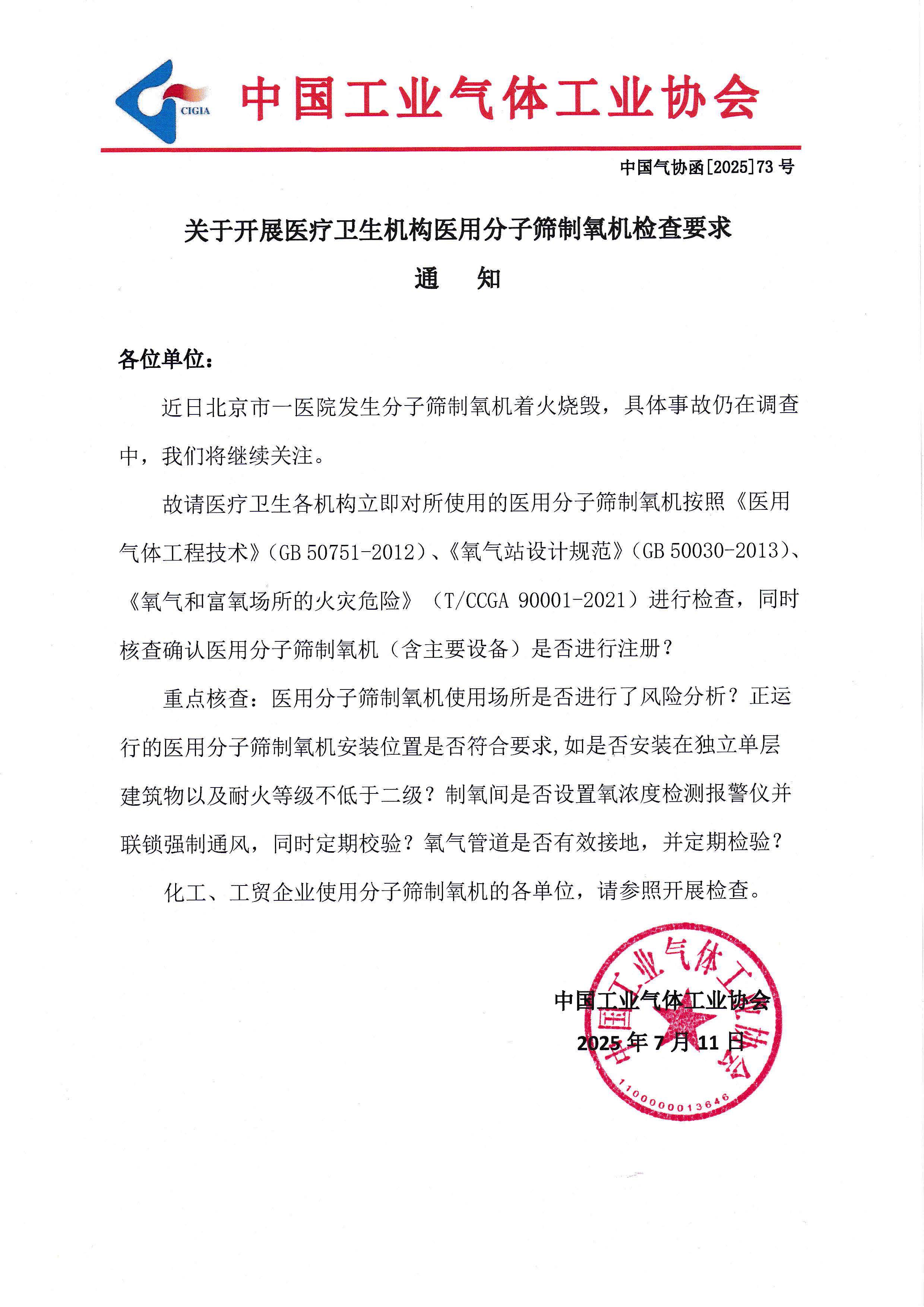 关于开展医疗卫生机构医用分子筛制氧机检查要求通知(图1)
