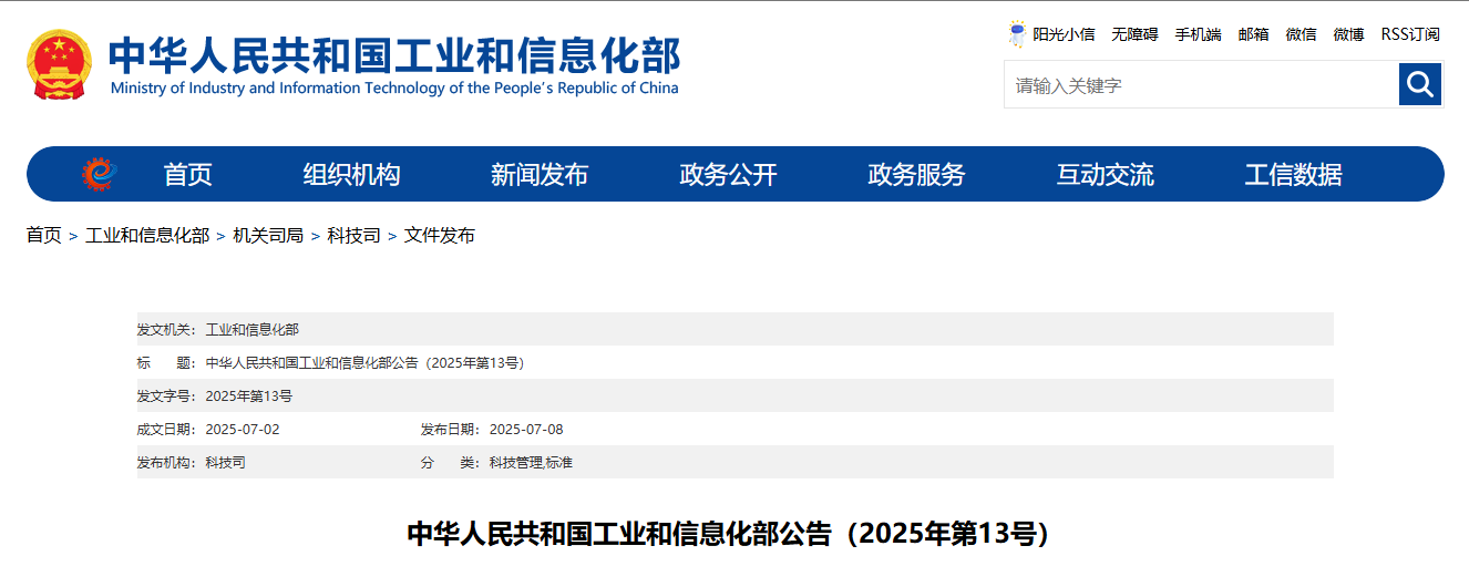 中华人民共和国工业和信息化部公告（2025年第13号）(图1)