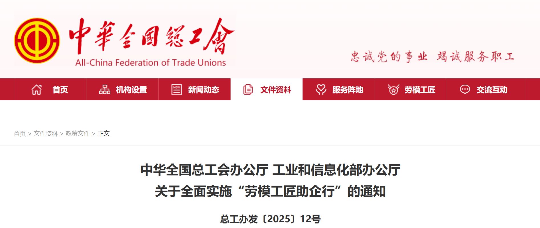 两部门关于全面实施“劳模工匠助企行”的通知(图1)