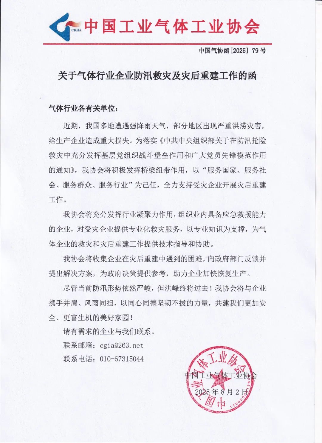 关于气体行业企业防汛救灾及灾后重建工作的函(图1)