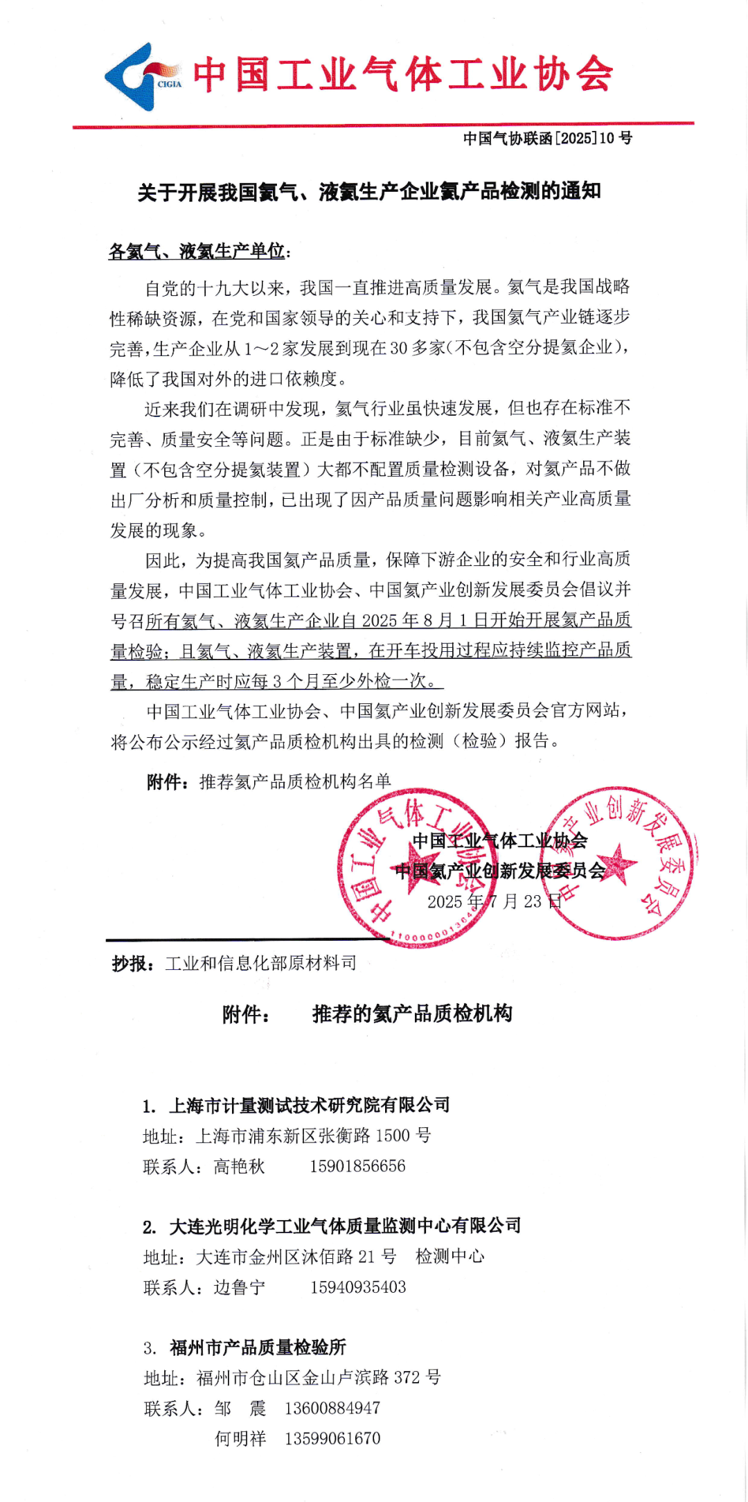 关于开展我国氦气、液氦生产企业氦产品检测的通知(图1)