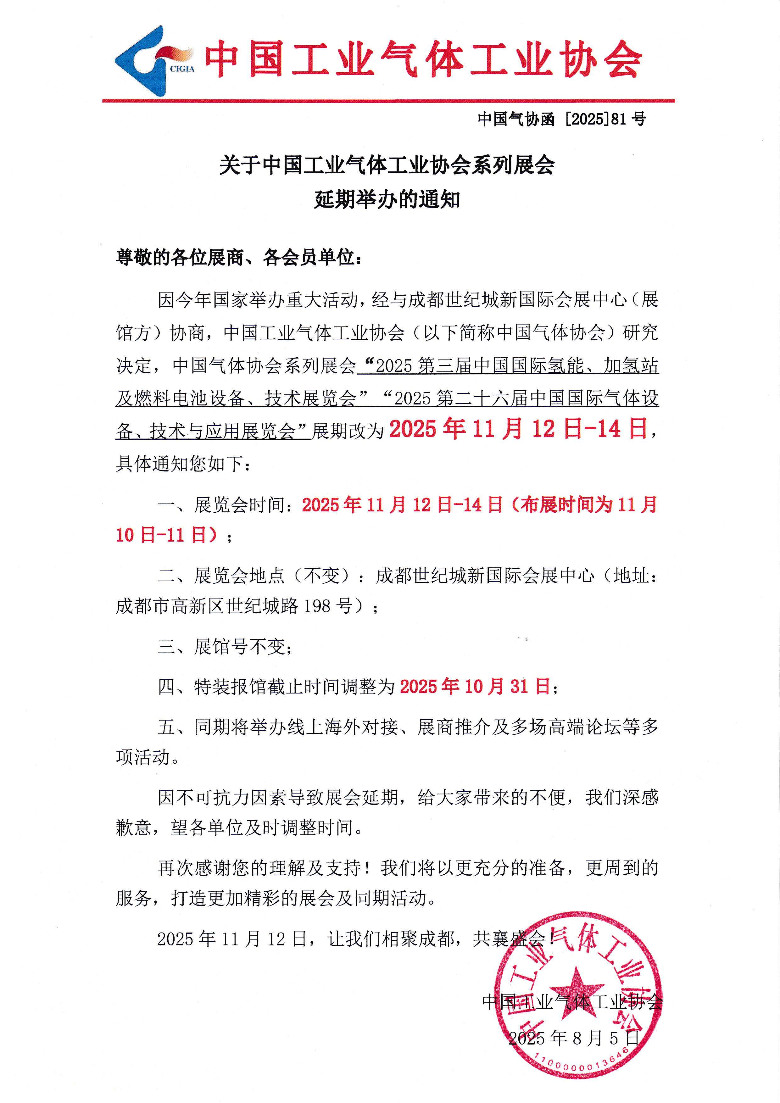 关于中国工业气体工业协会系列展会延期举办的通知(图1)