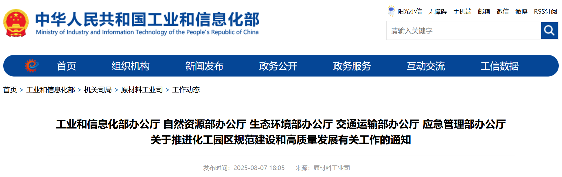 应急管理部等五部委发布《关于推进化工园区规范建设和高质量发展有关工作的通知》(图1)