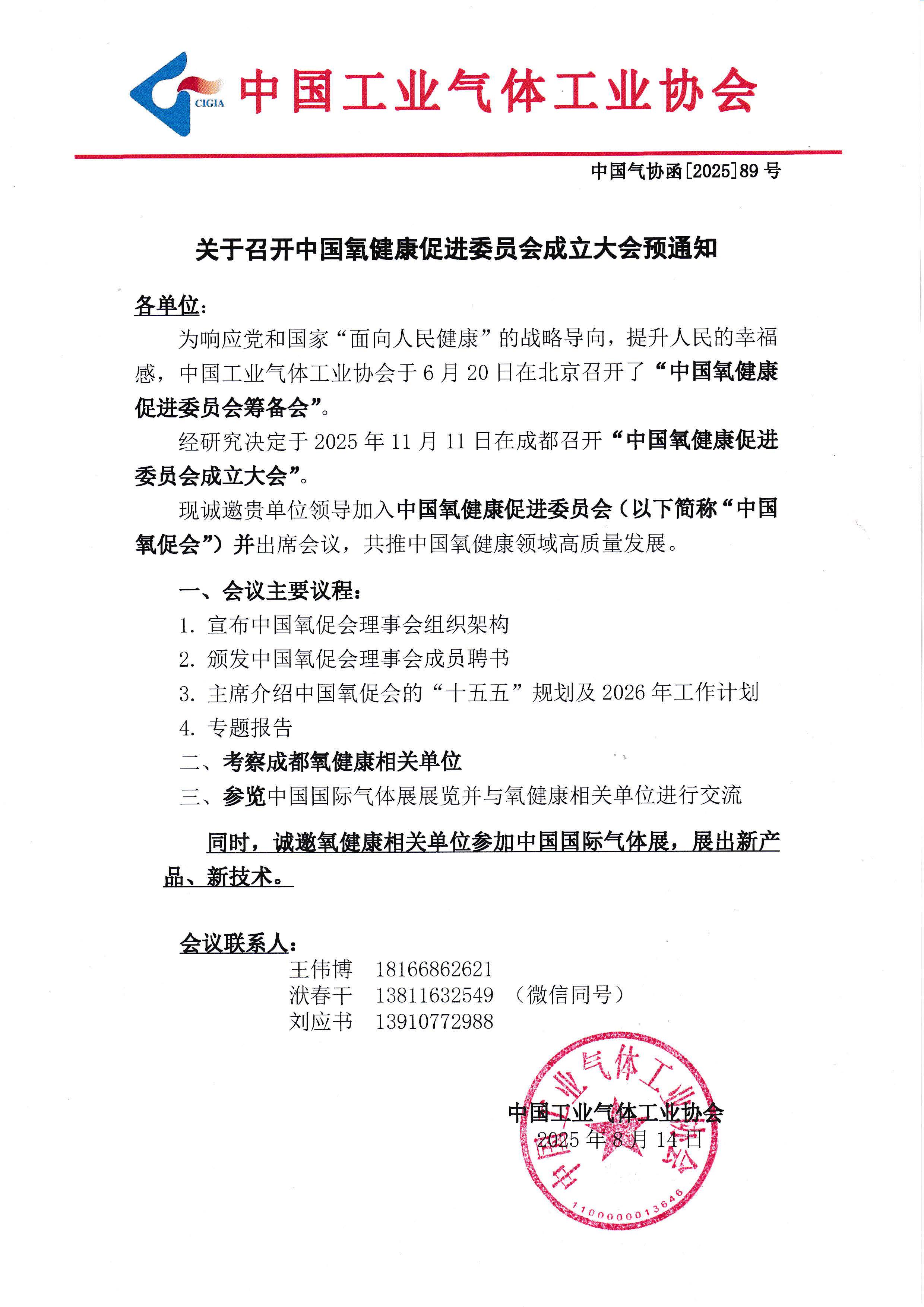 关于召开中国氧健康促进委员会成立大会预通知(图1)