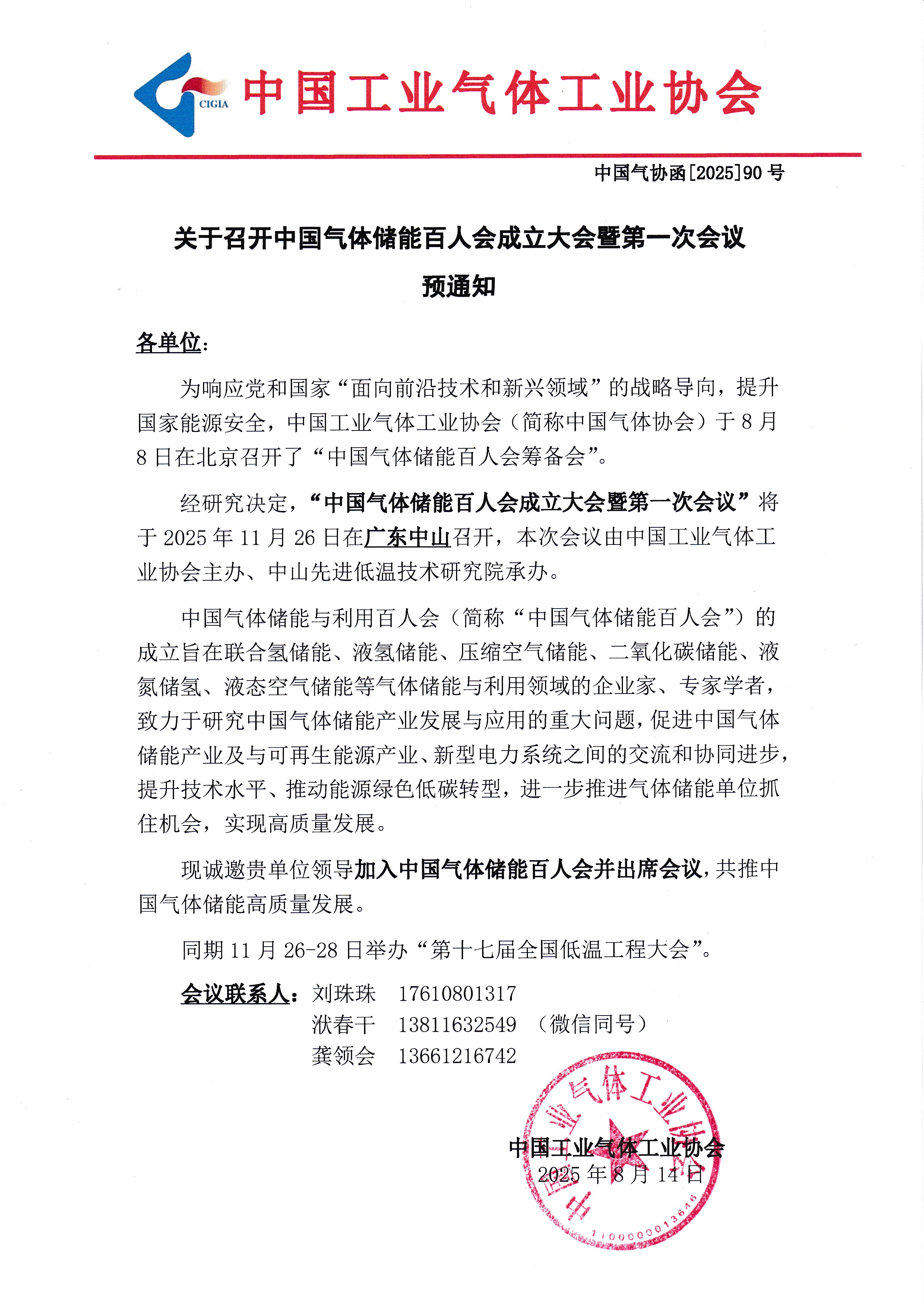 关于召开中国气体储能百人会成立大会暨第一次会议预通知(图1)