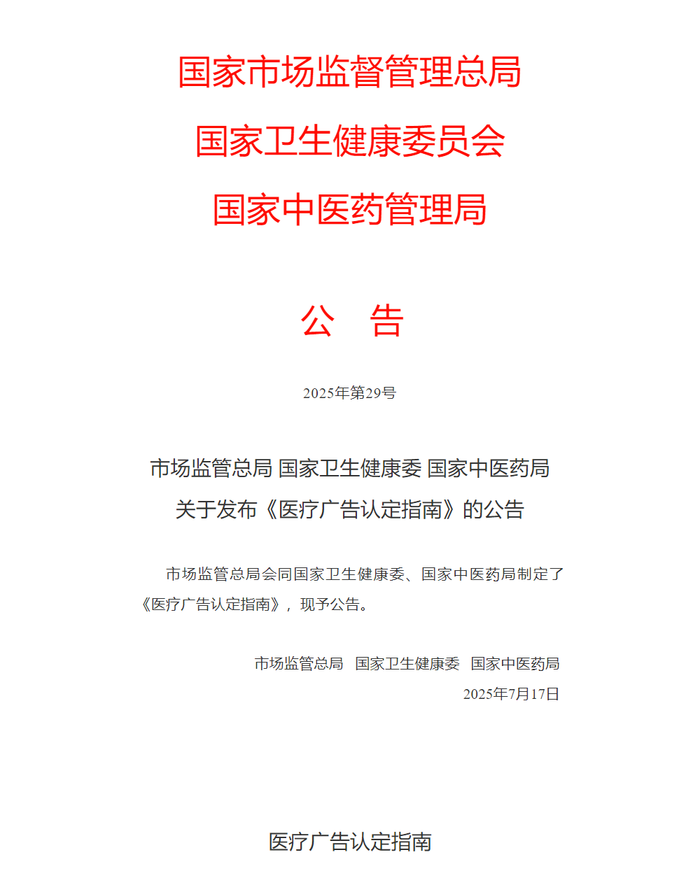 市场监管总局 国家卫生健康委 国家中医药局 关于发布《医疗广告认定指南》的公告(图1)