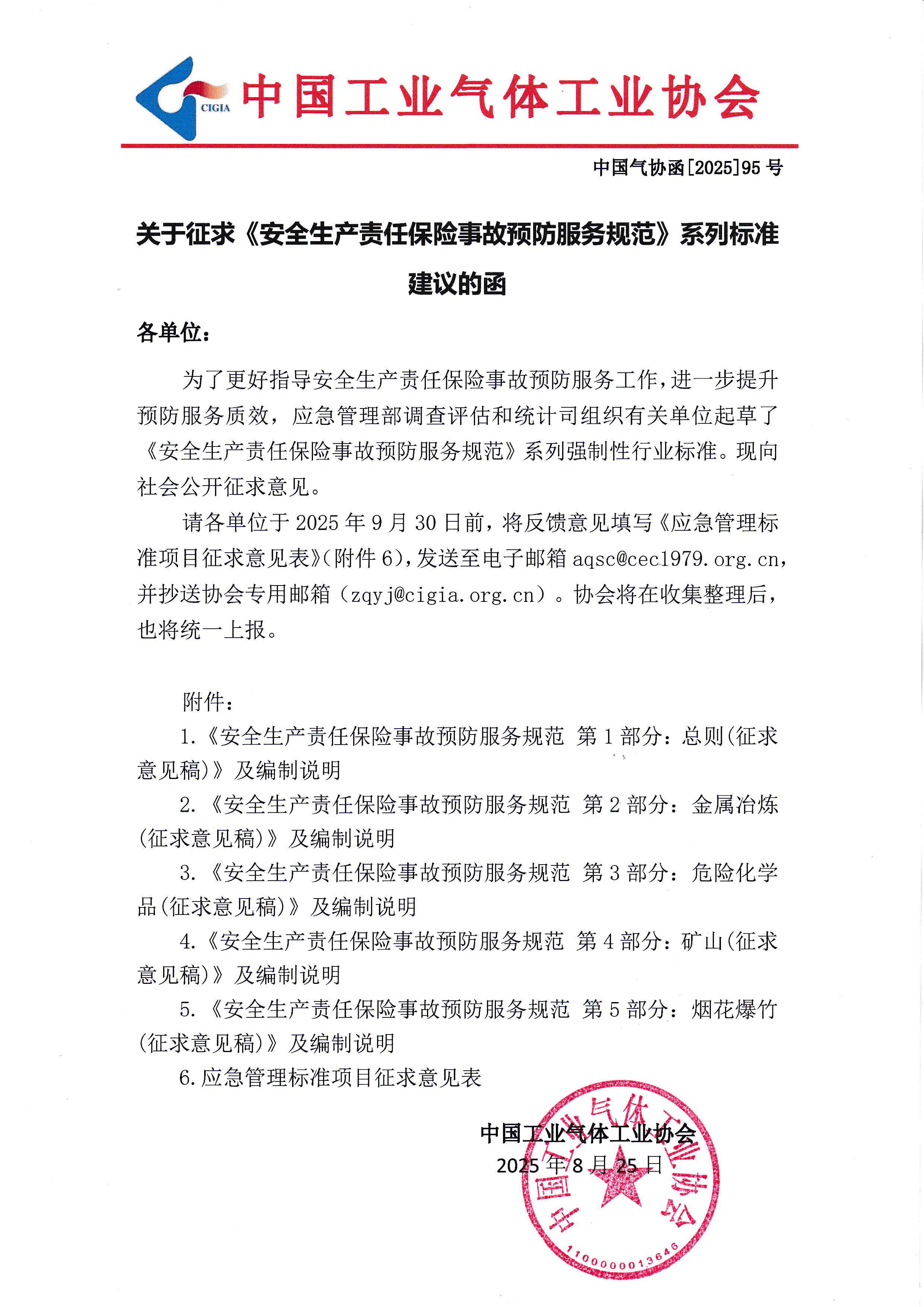 关于征求《安全生产责任保险事故预防服务规范》系列标准建议的函(图1)