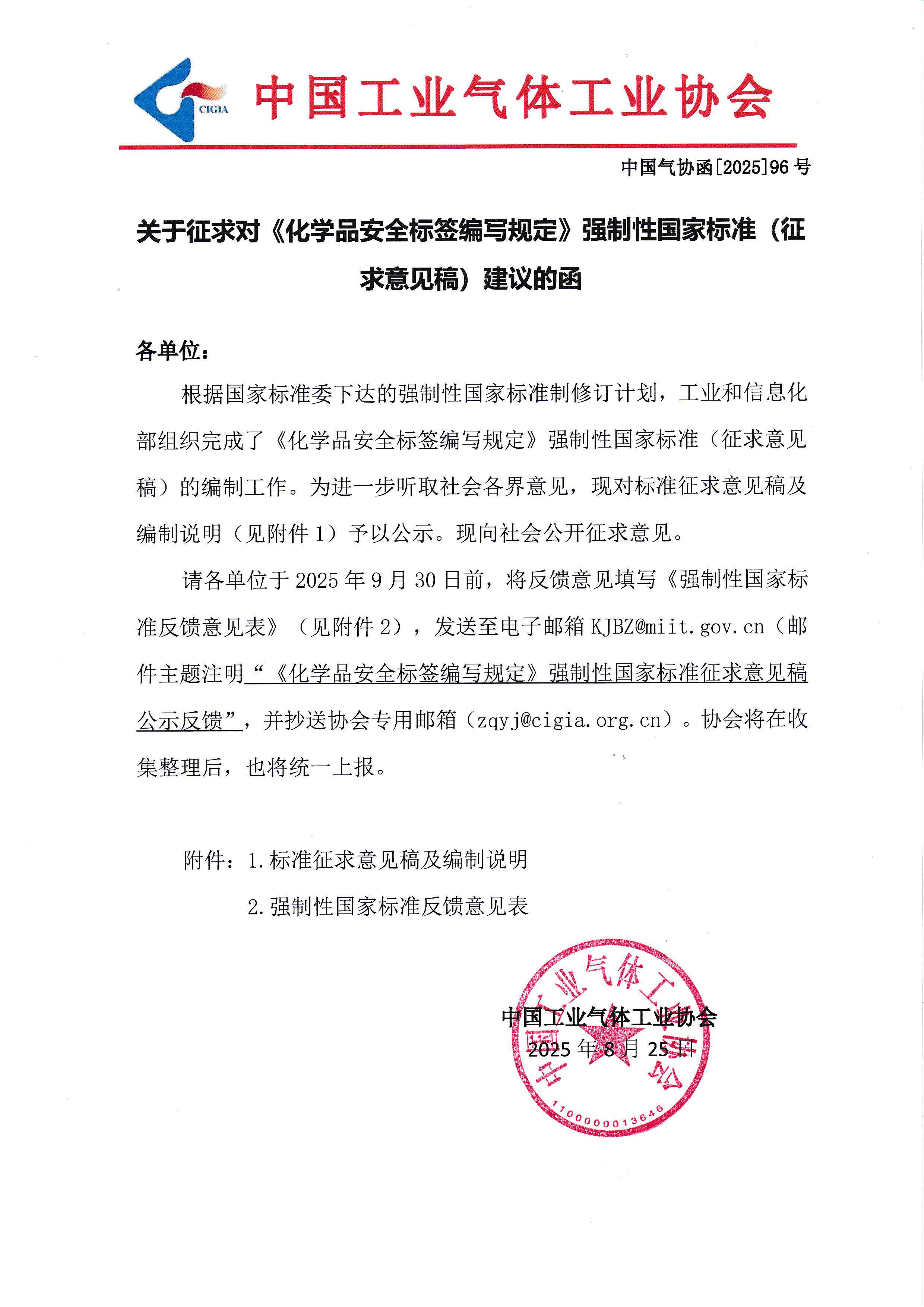 关于征求对《化学品安全标签编写规定》强制性国家标准（征求意见稿）建议的函(图1)