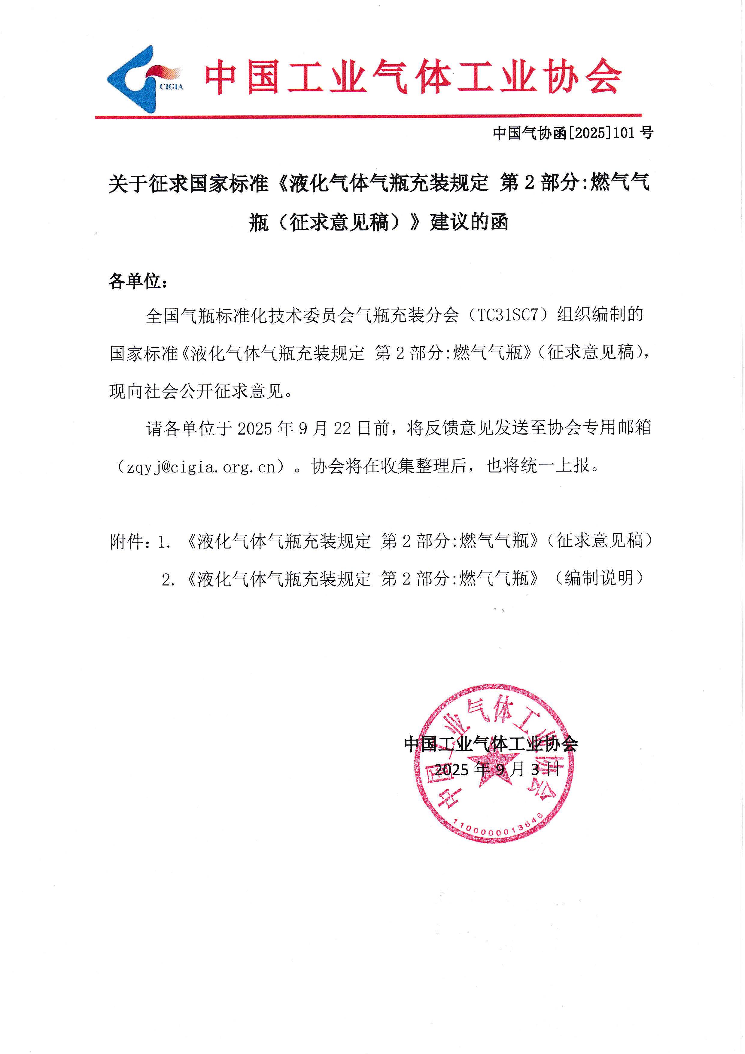 关于征求国家标准《液化气体气瓶充装规定 第2部分:燃气气瓶（征求意见稿）》建议的函(图1)